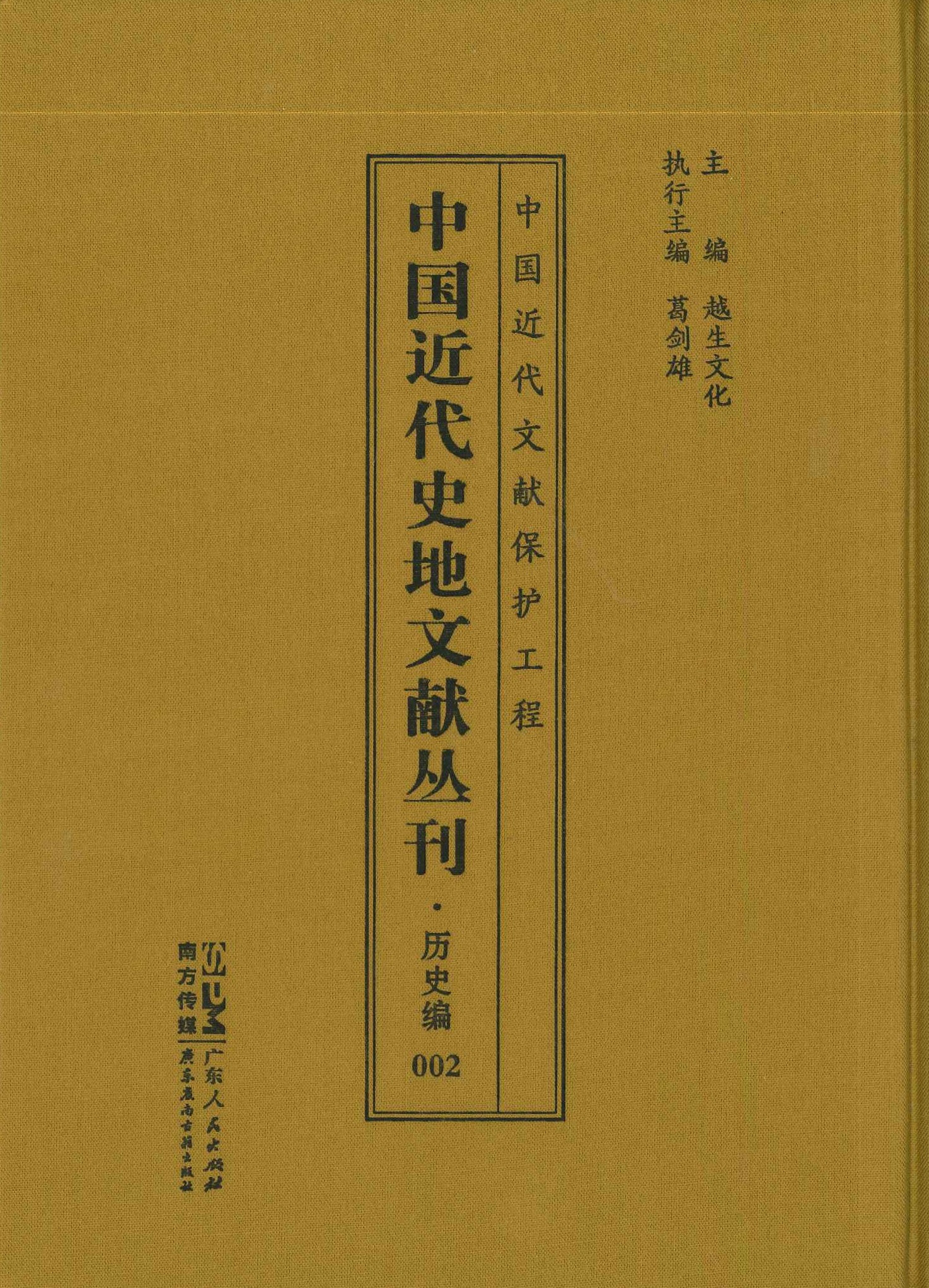 中国近代史地文献丛刊 历史编(全20)