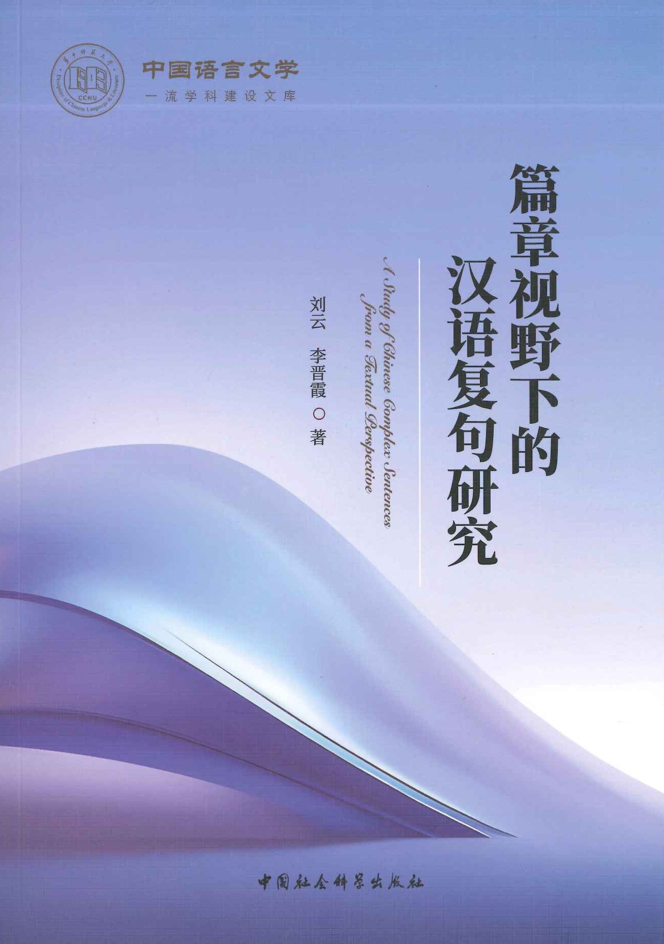 篇章视野下的汉语复句研究