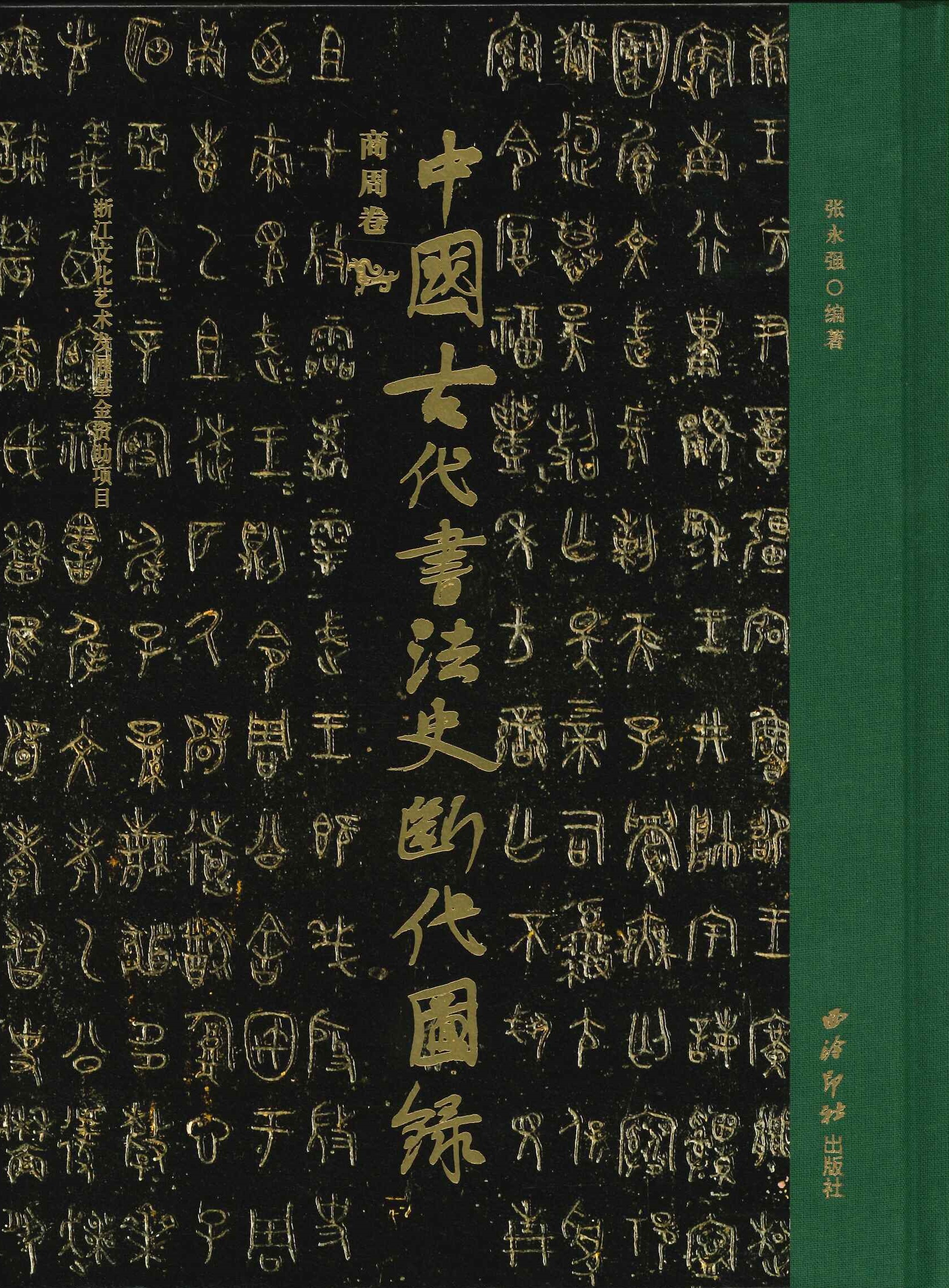中国古代书法史断代图录 商周卷