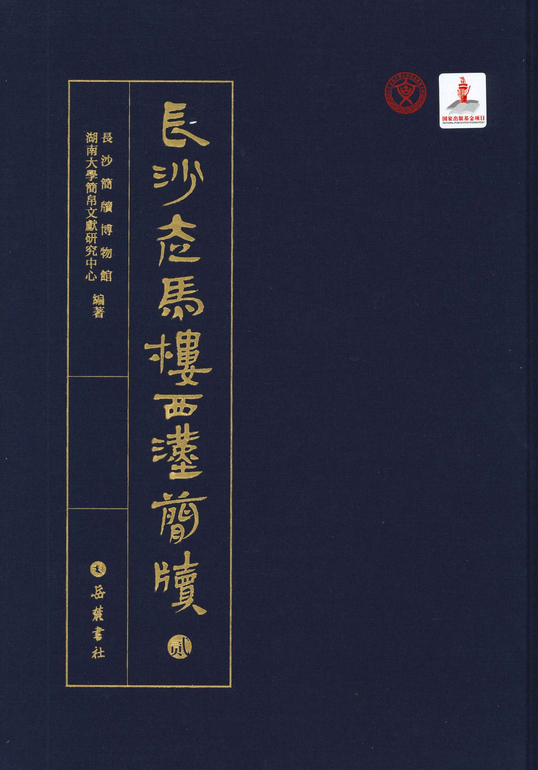 长沙走马楼西汉简牍图版及释文(全4)