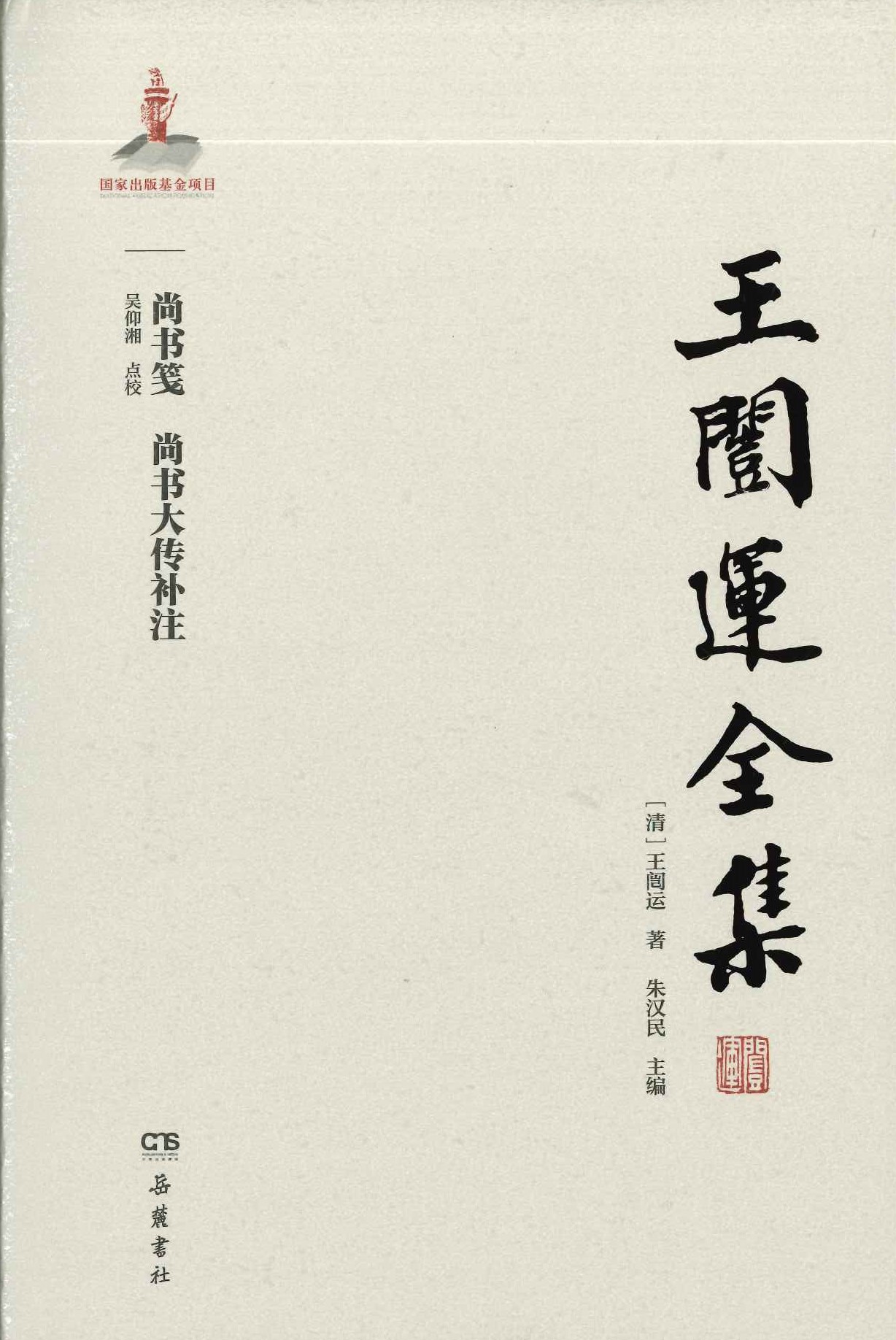 王闿运全集(全38)