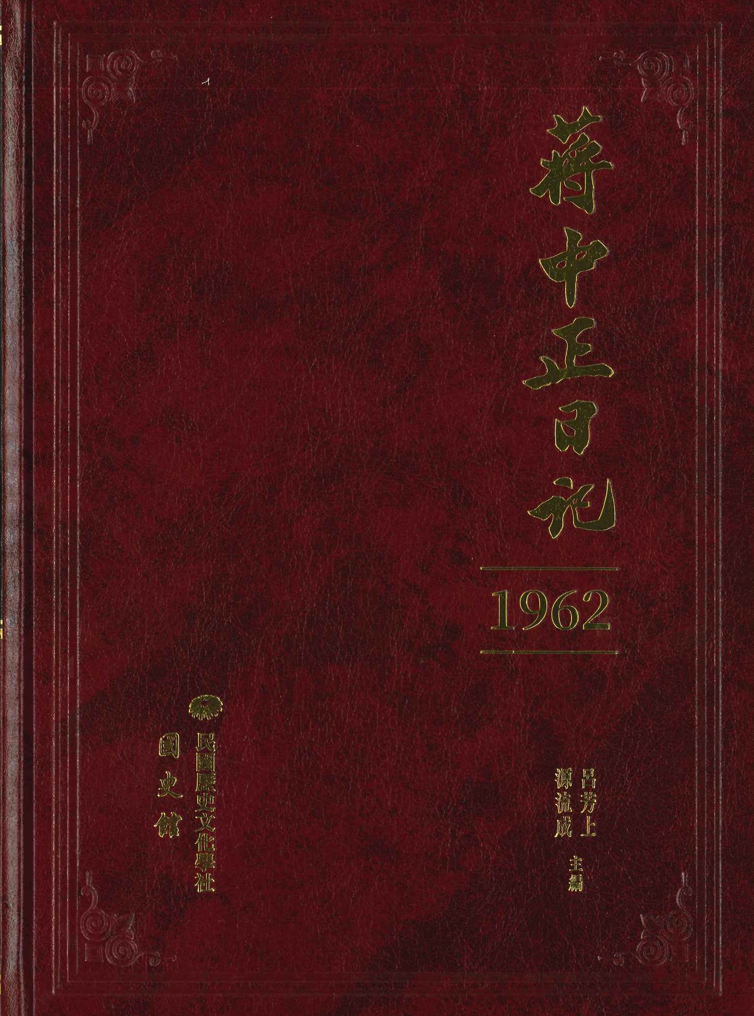 蔣中正日記1961-1972(全10)