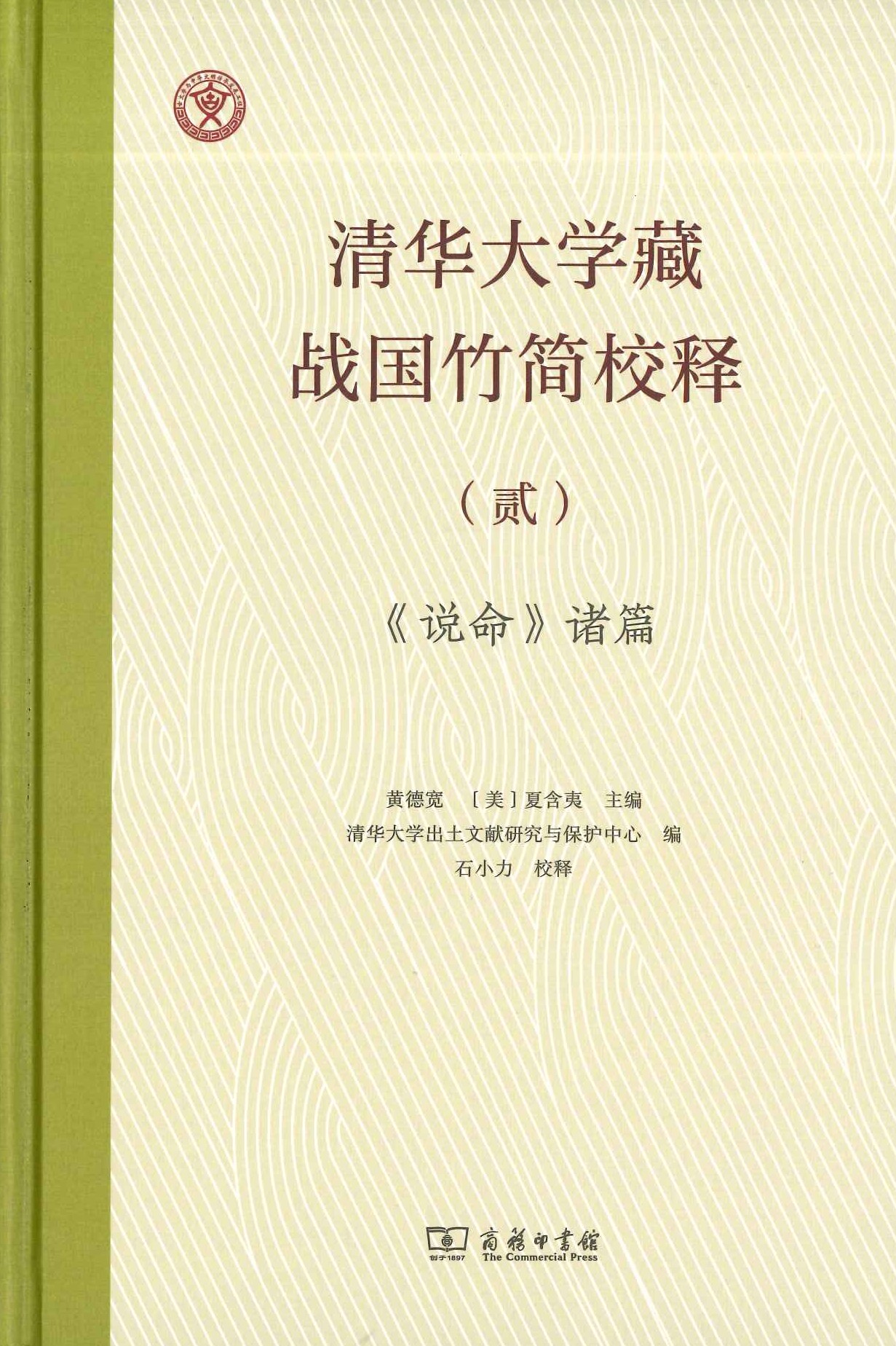 《说命》诸篇校释(清华大学藏战国竹简校释)
