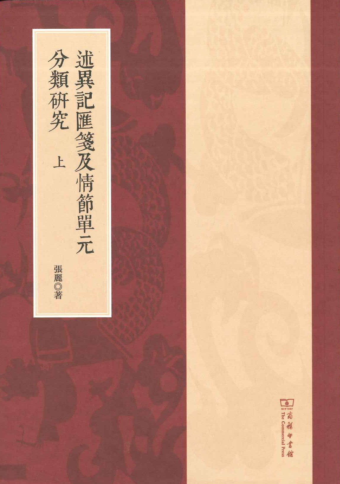 述异记汇笺及情节单元分类研究(上下)