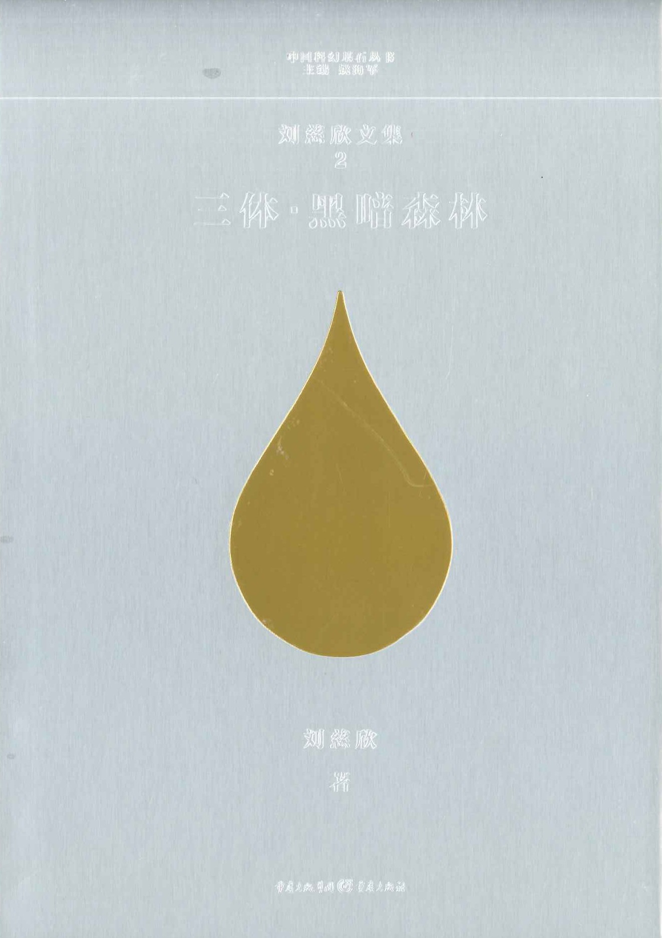 刘慈欣文集(全8)