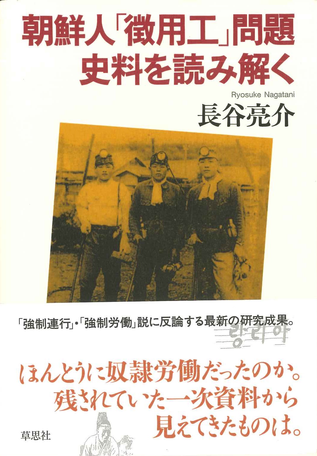 朝鮮人「徴用工」問題 史料を読み解く