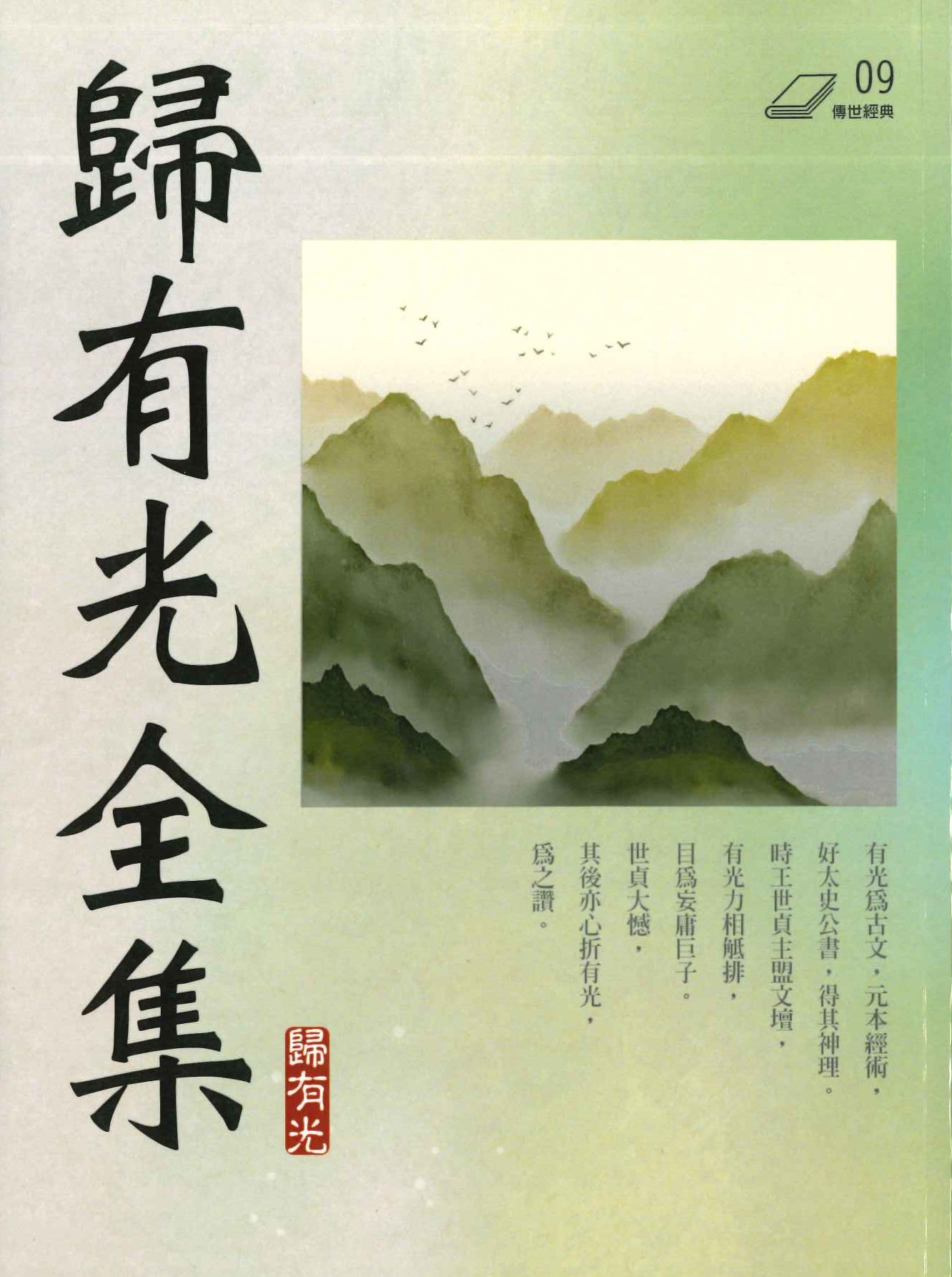 歸有光全集(傳世經典)