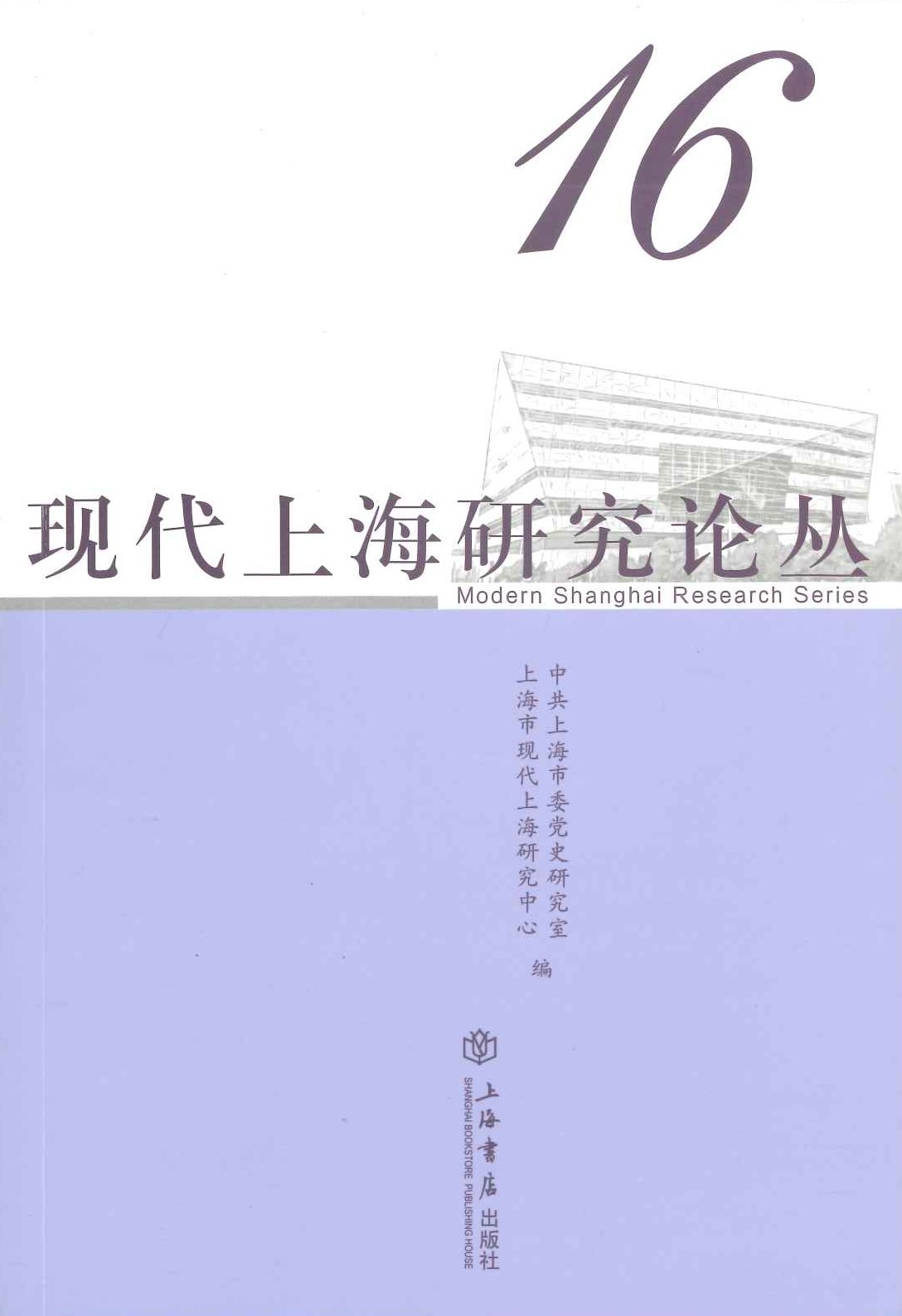 现代上海研究论丛第16辑