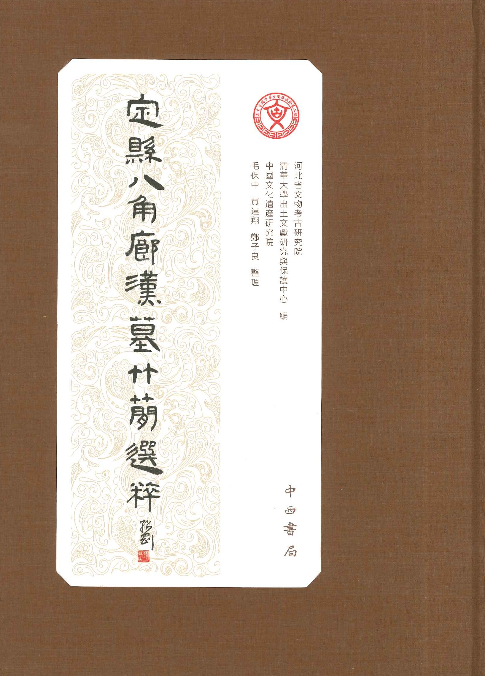 定县八角廊汉墓竹简选粹