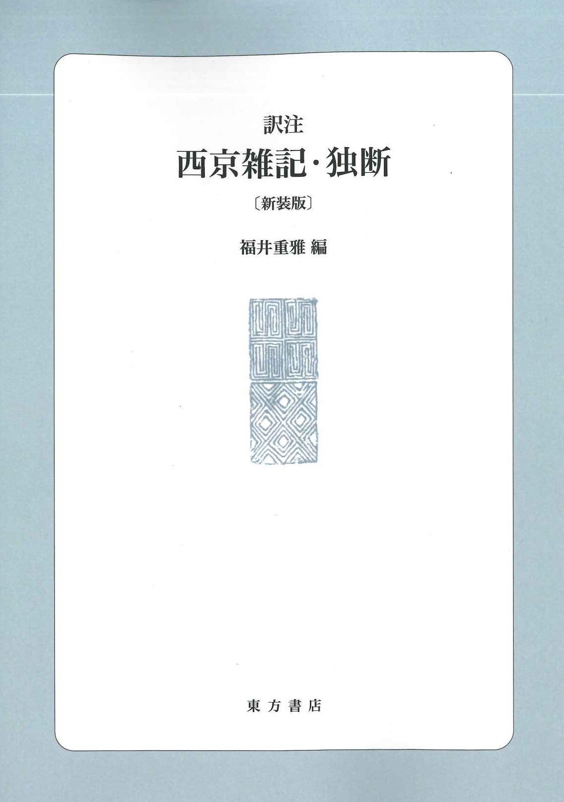  訳注 西京雑記・独断〔新装版〕