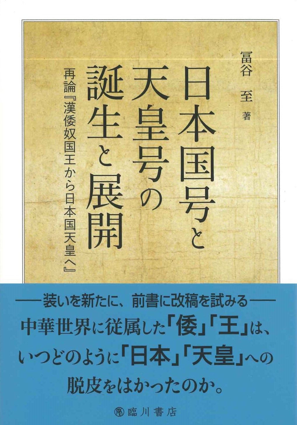 日本国号と天皇号の誕生と展開 再論『漢倭奴国王から日本国天皇へ』
