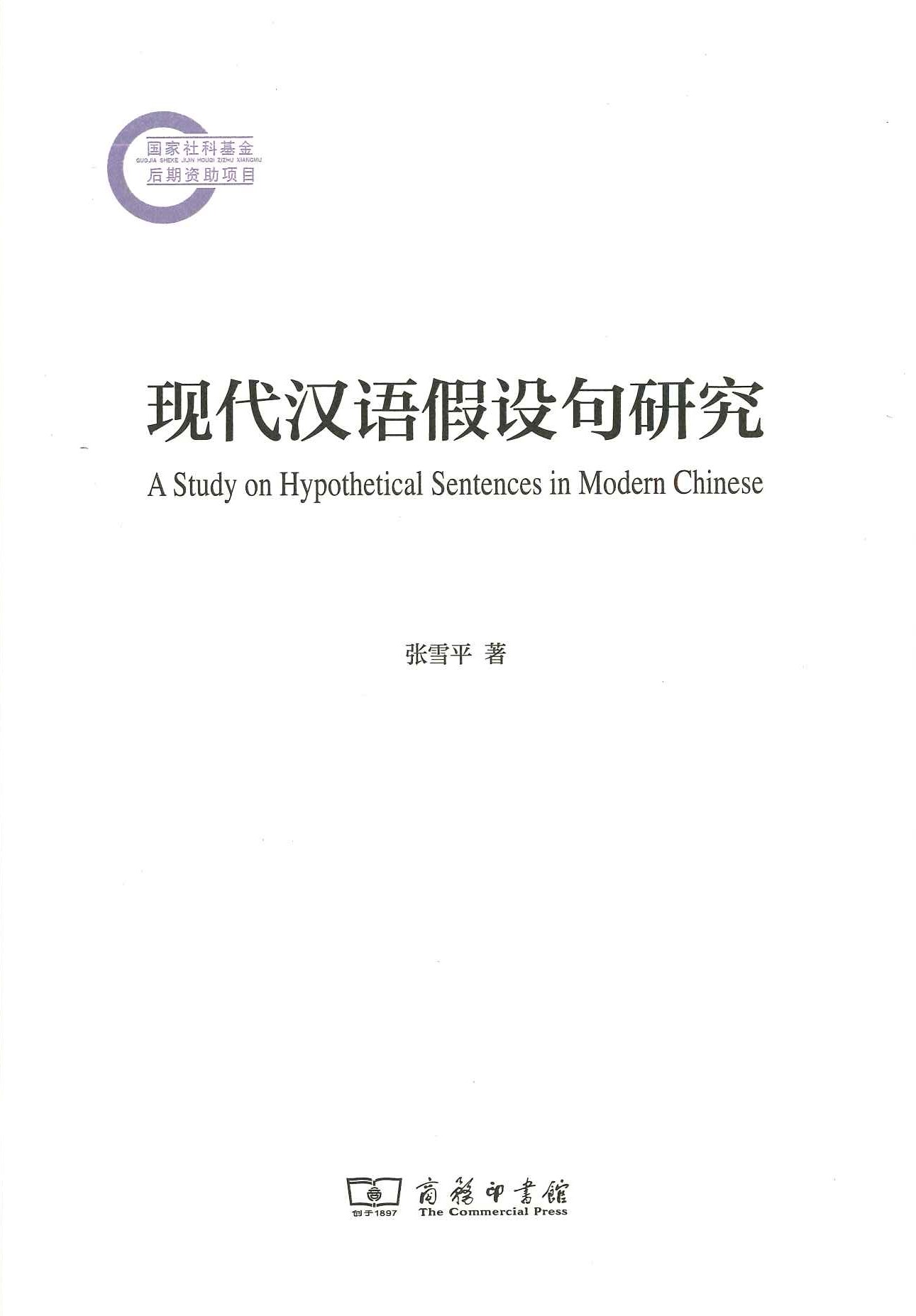 现代汉语假设句研究(国家社科基金后期资助项目)