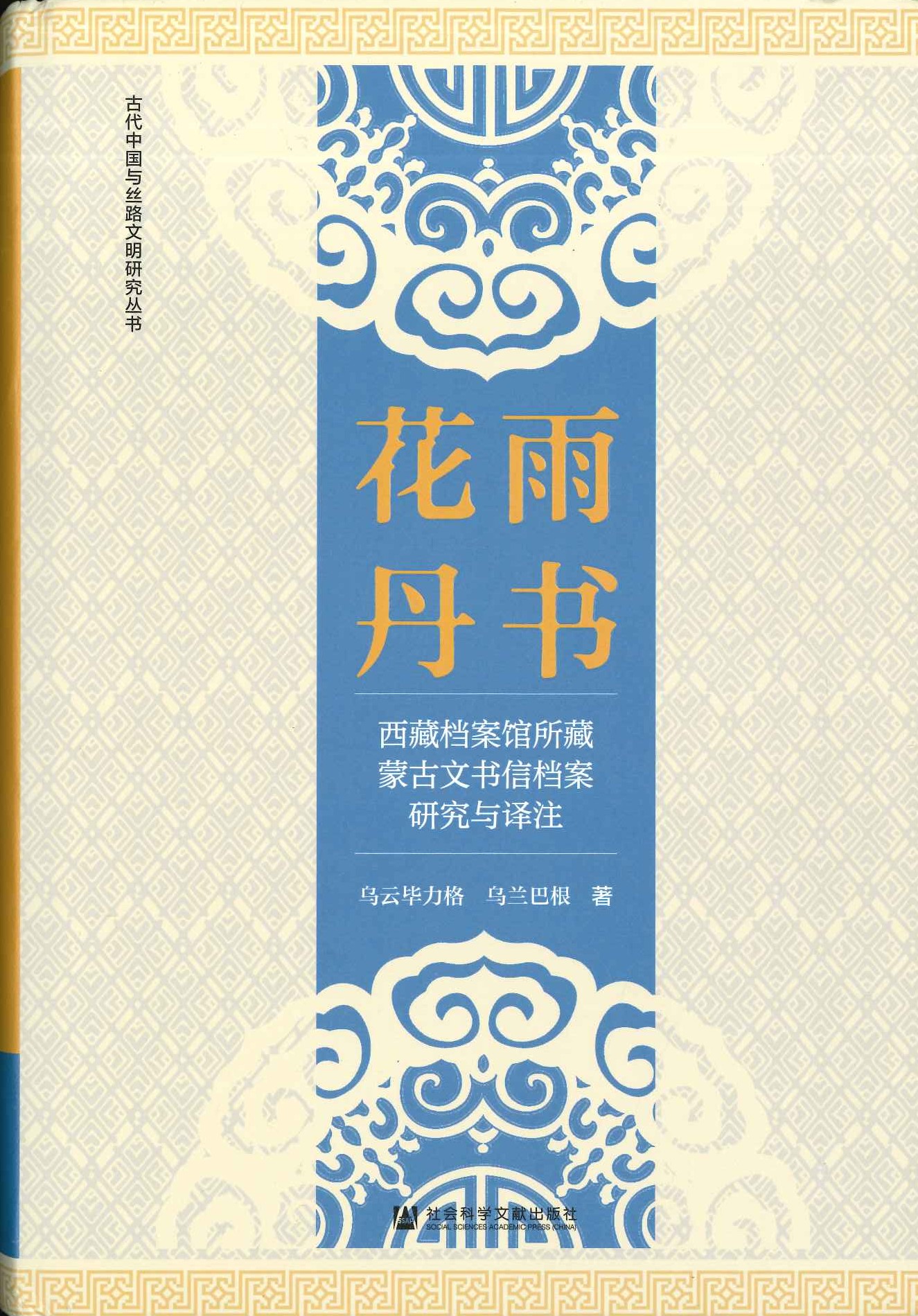 花雨丹书 西藏档案馆所藏蒙古文书信档案研究与译注(古代中国与丝路文明研究丛书)
