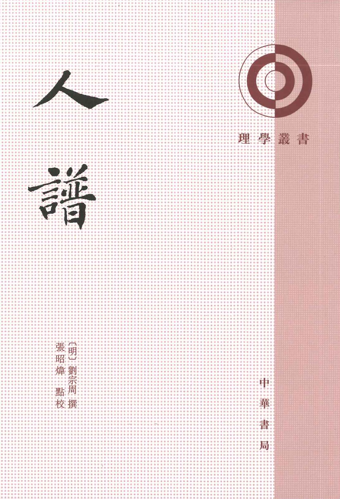 人谱(理学丛书)