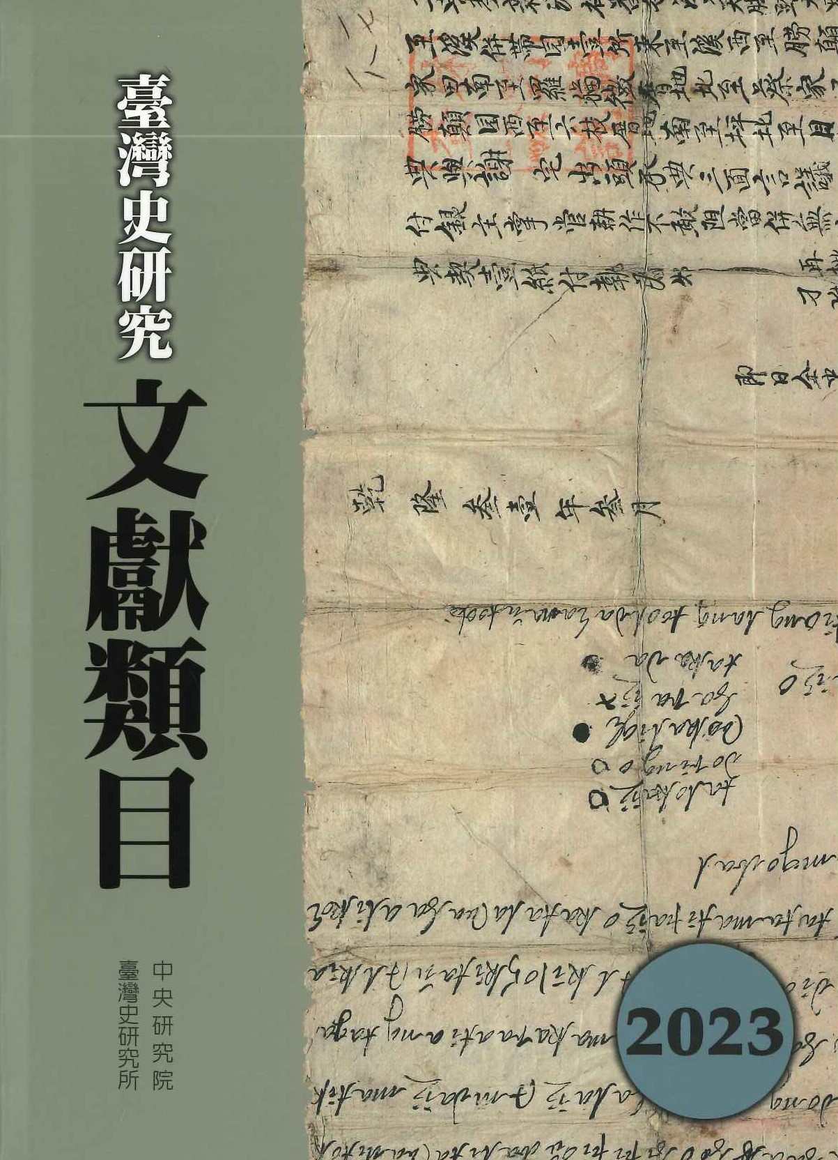 臺灣史研究文獻類目2023年度
