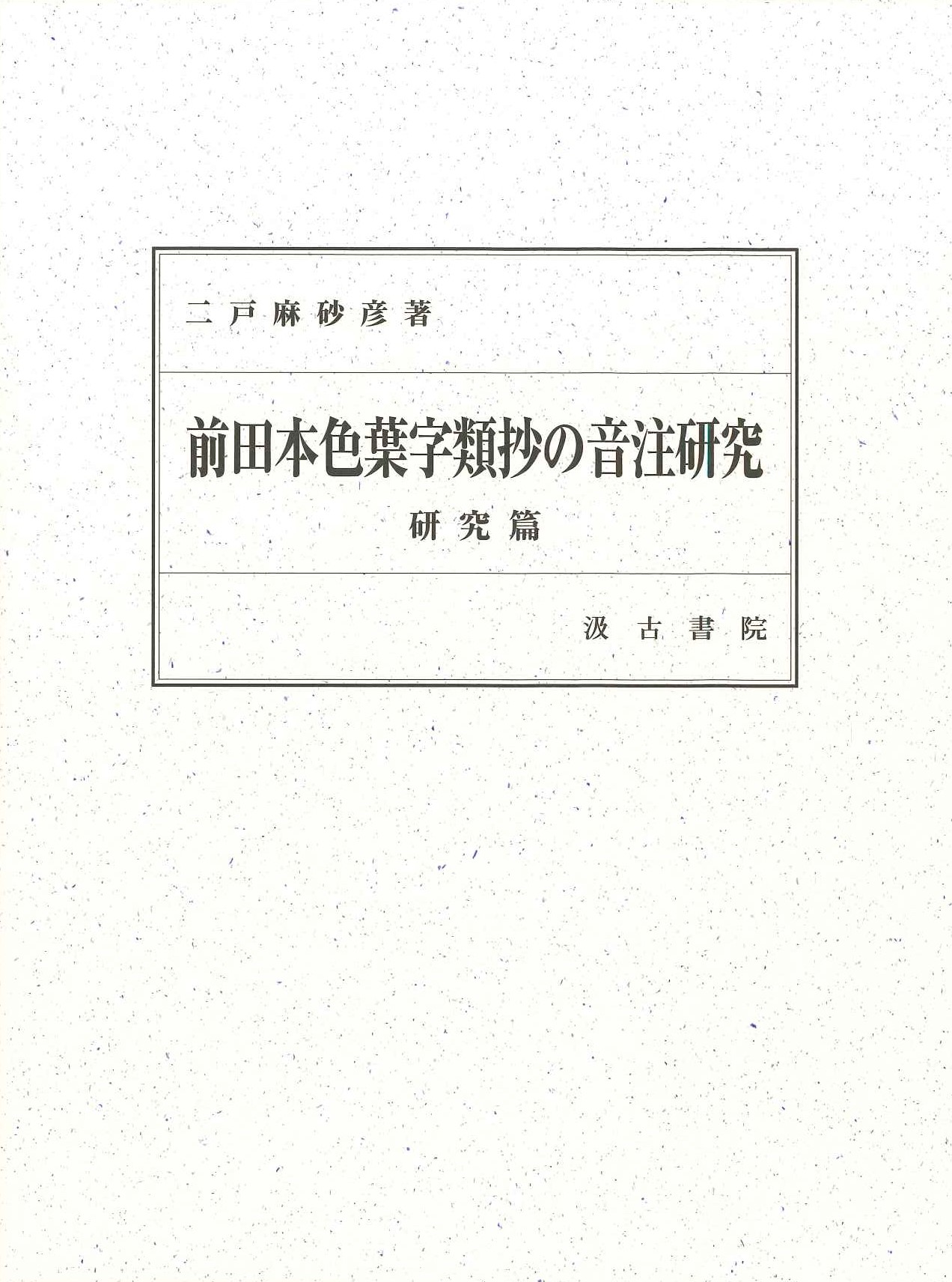 前田本色葉字類抄の音注研究 研究篇・資料篇(全2)