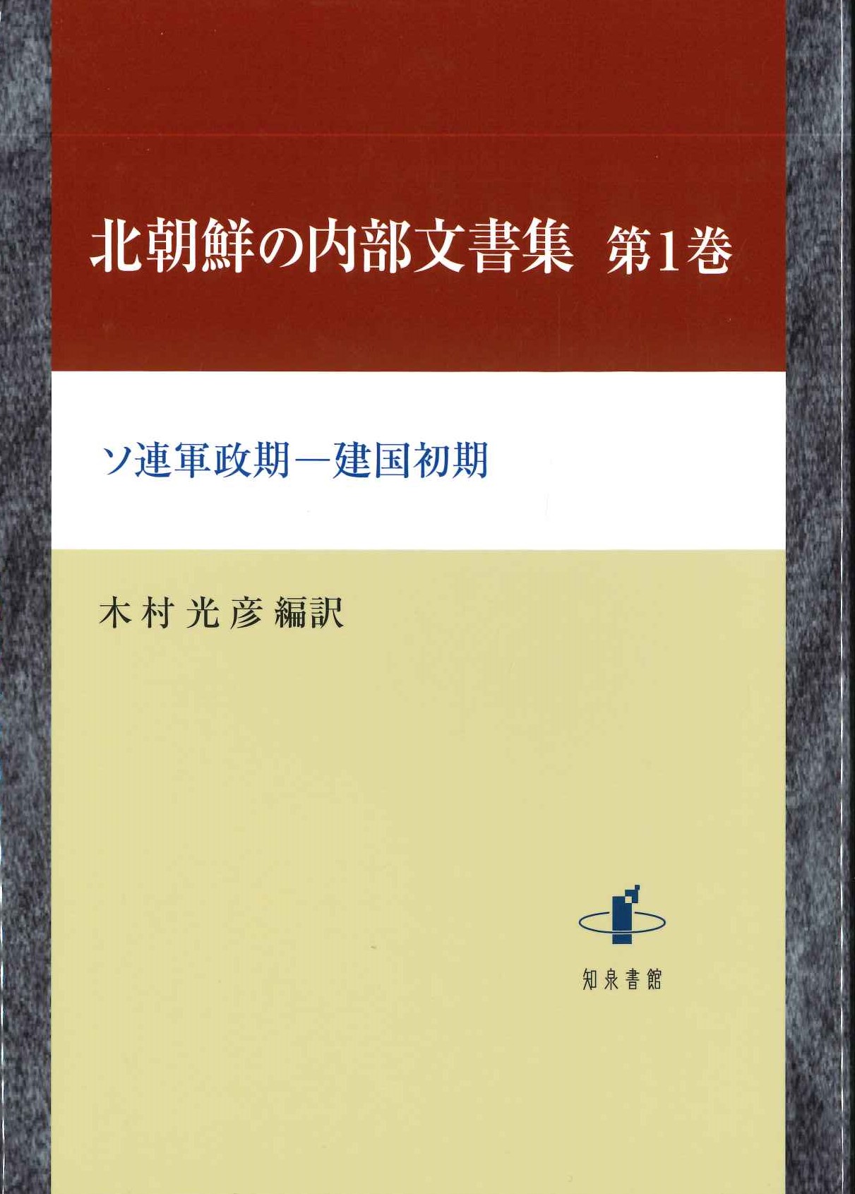 北朝鮮の内部文書集第1巻 ソ連軍政期-建国初期
