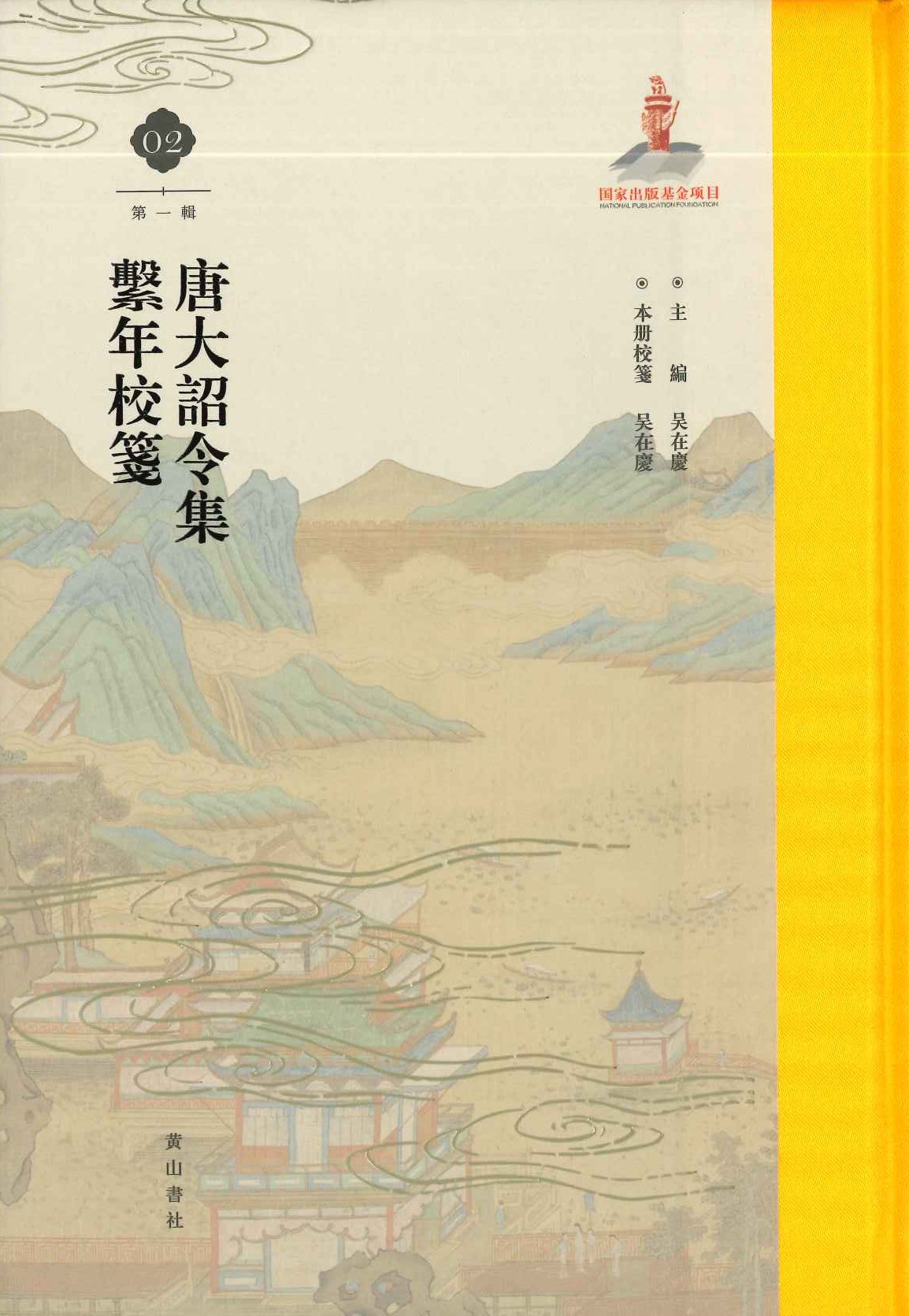 唐大诏令集系年校笺第一辑(全8)