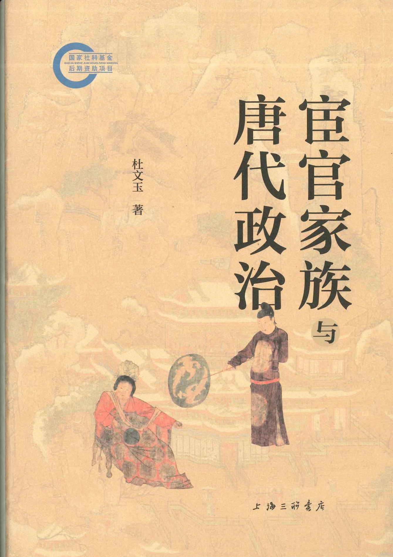 宦官家族与唐代政治(国家社科基金后期资助项目)