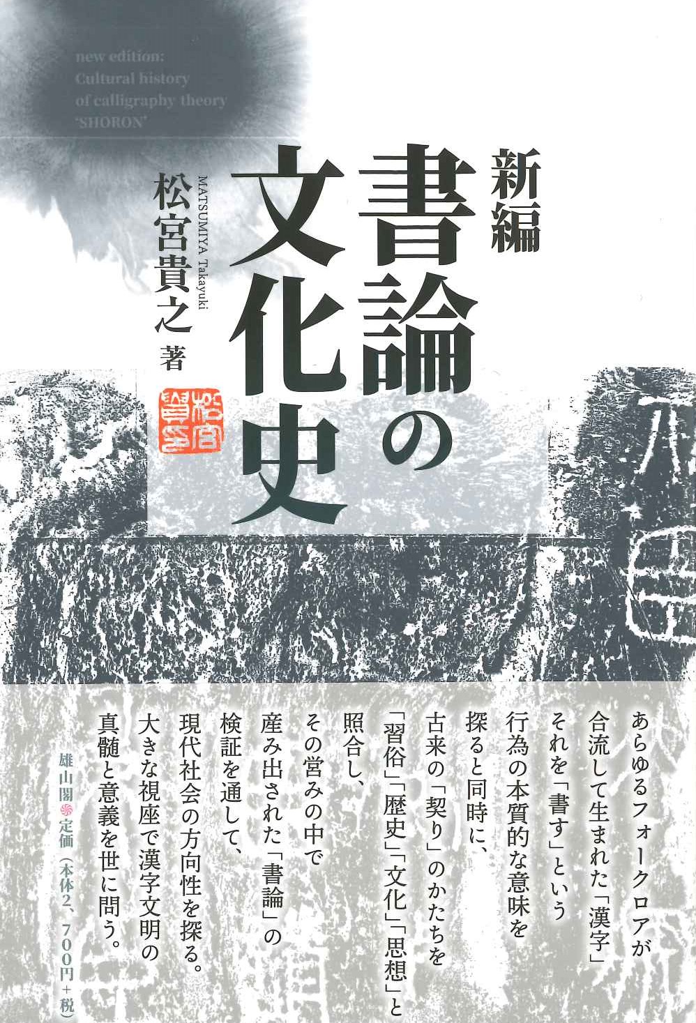 新編 書論の文化史