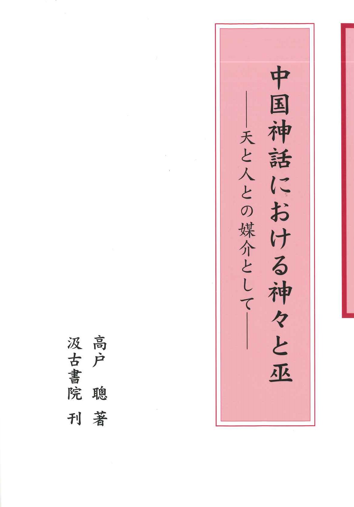 中国神話における神々と巫 天と人との媒介として
