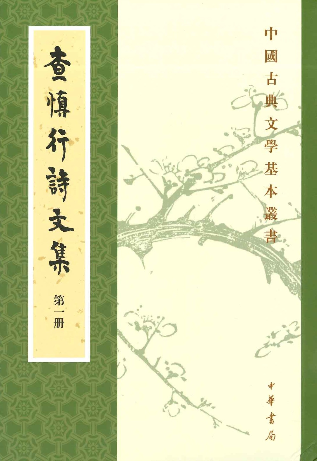 查慎行诗文集(全8)(中国古典文学基本丛书)
