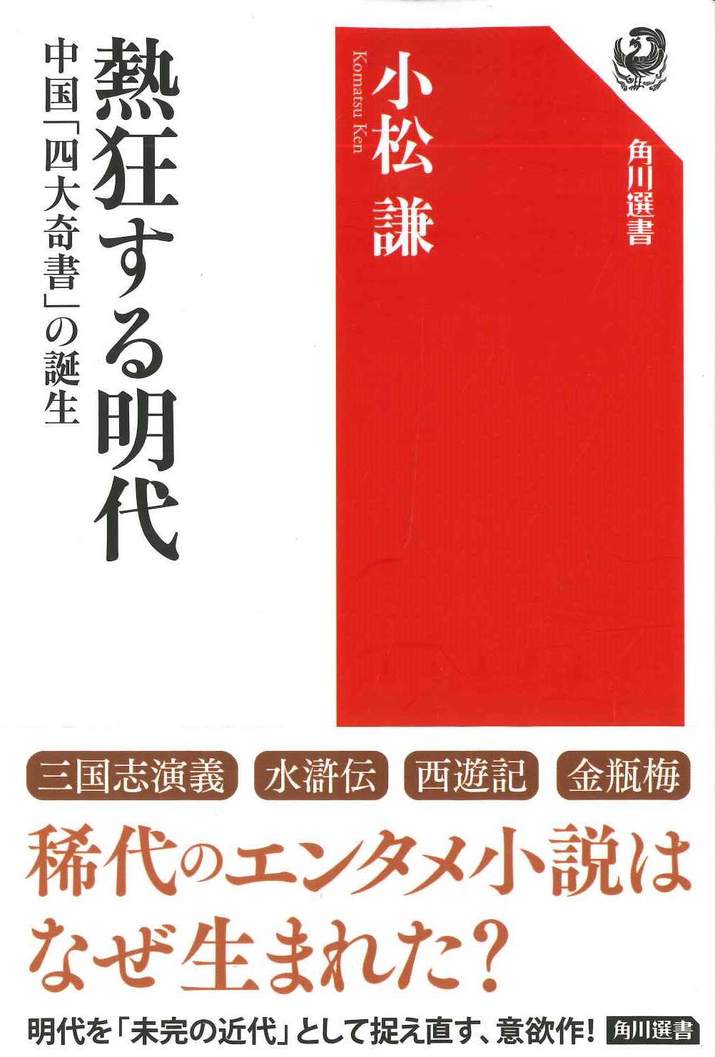 熱狂する明代 中国「四大奇書」の誕生(角川選書)