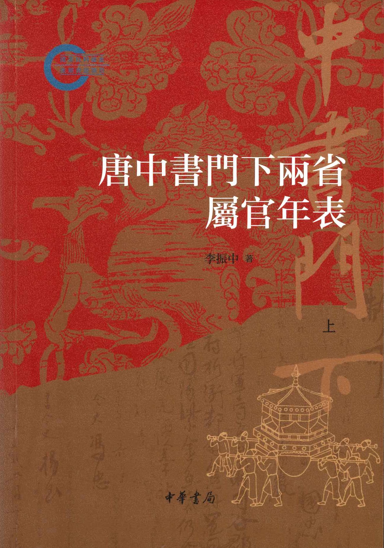 唐中书门下两省属官年表(上下)(国家社科基金后期资助项目)