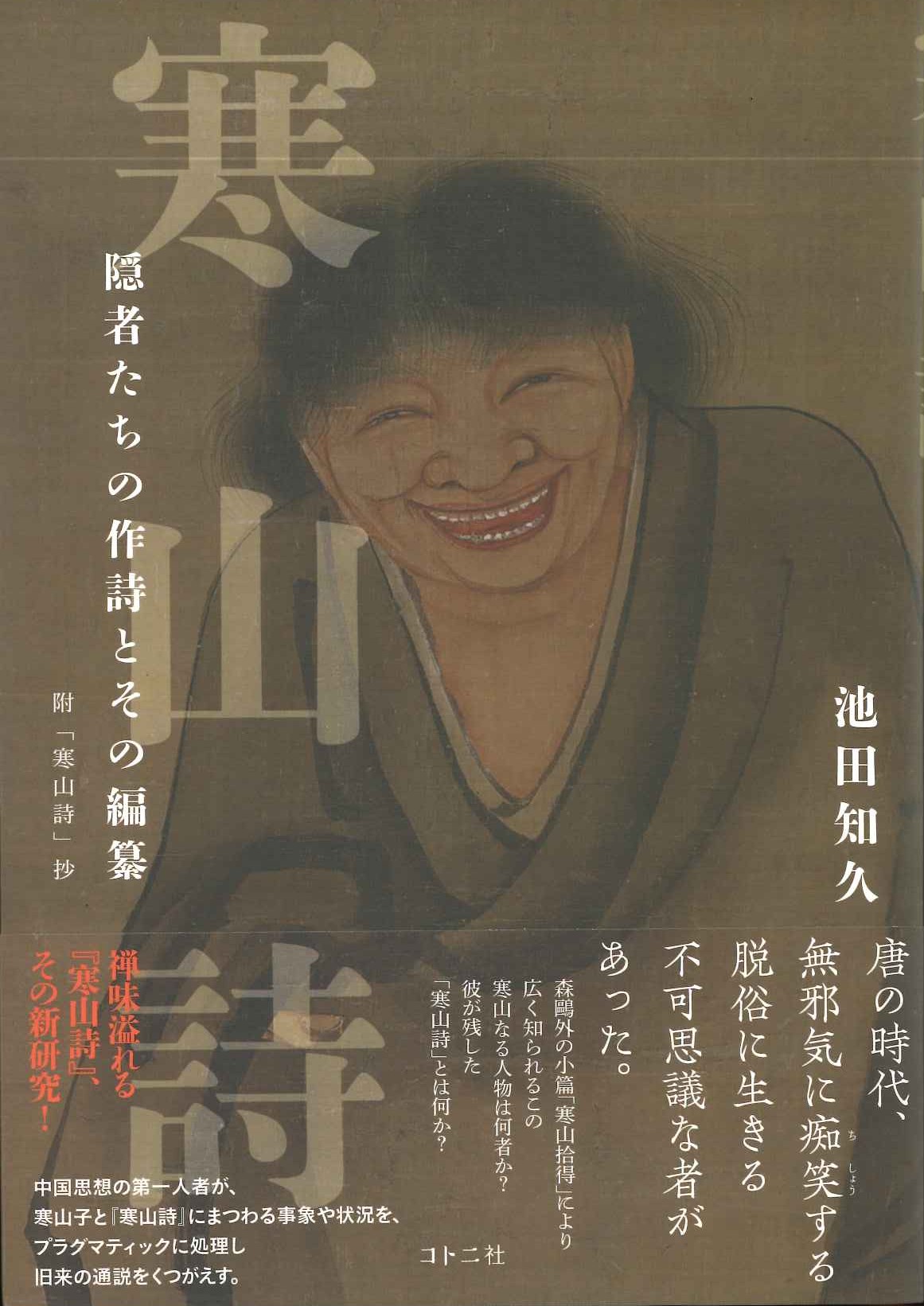 寒山詩 隠者たちの作詩とその編纂 附「寒山詩」抄