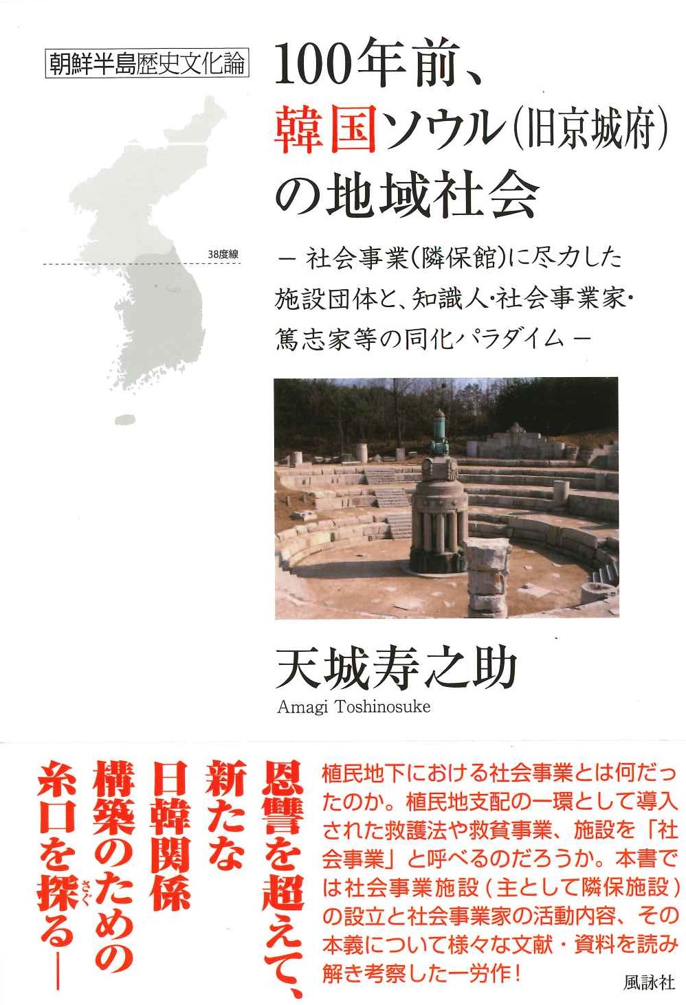 100年前、韓国ソウル(旧京城府)の地域社会 社会事業(隣保館)に尽力した施設団体と、知識人・社会事業家・篤志家等の同化パラダイム