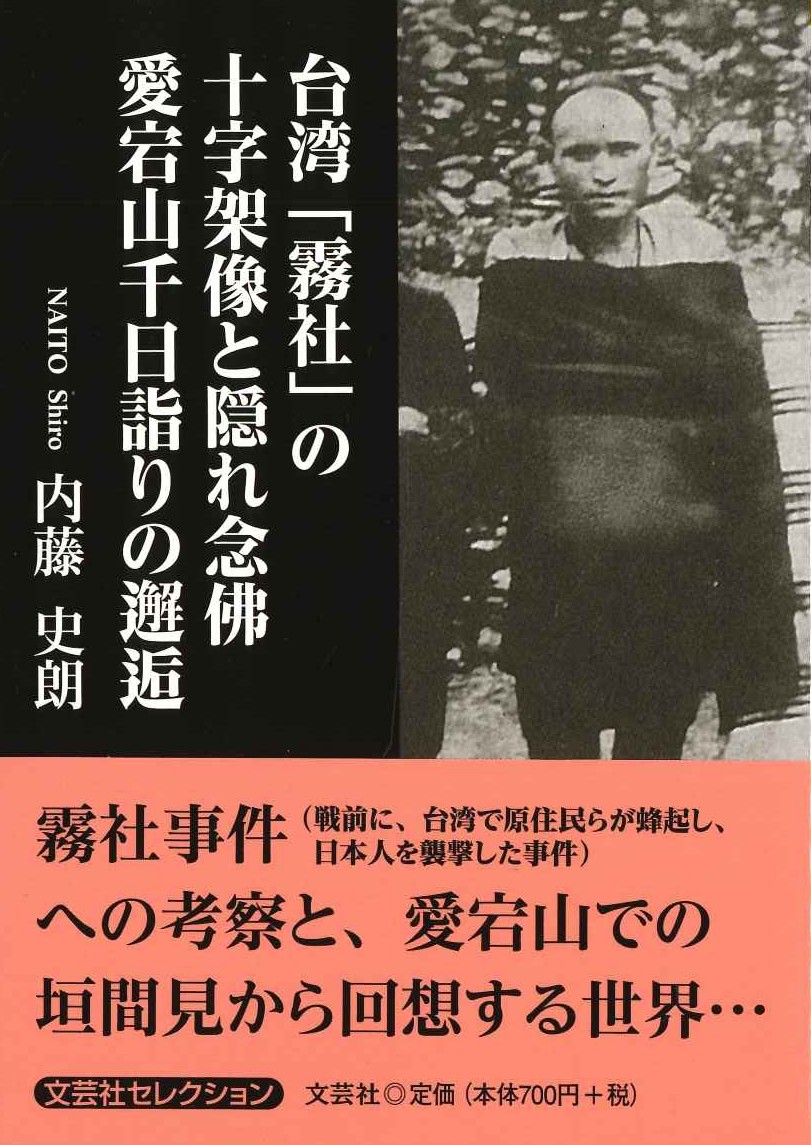 台湾「霧社」の十字架像と隠れ念佛 愛宕山千日詣りの邂逅(文芸社セレクション)