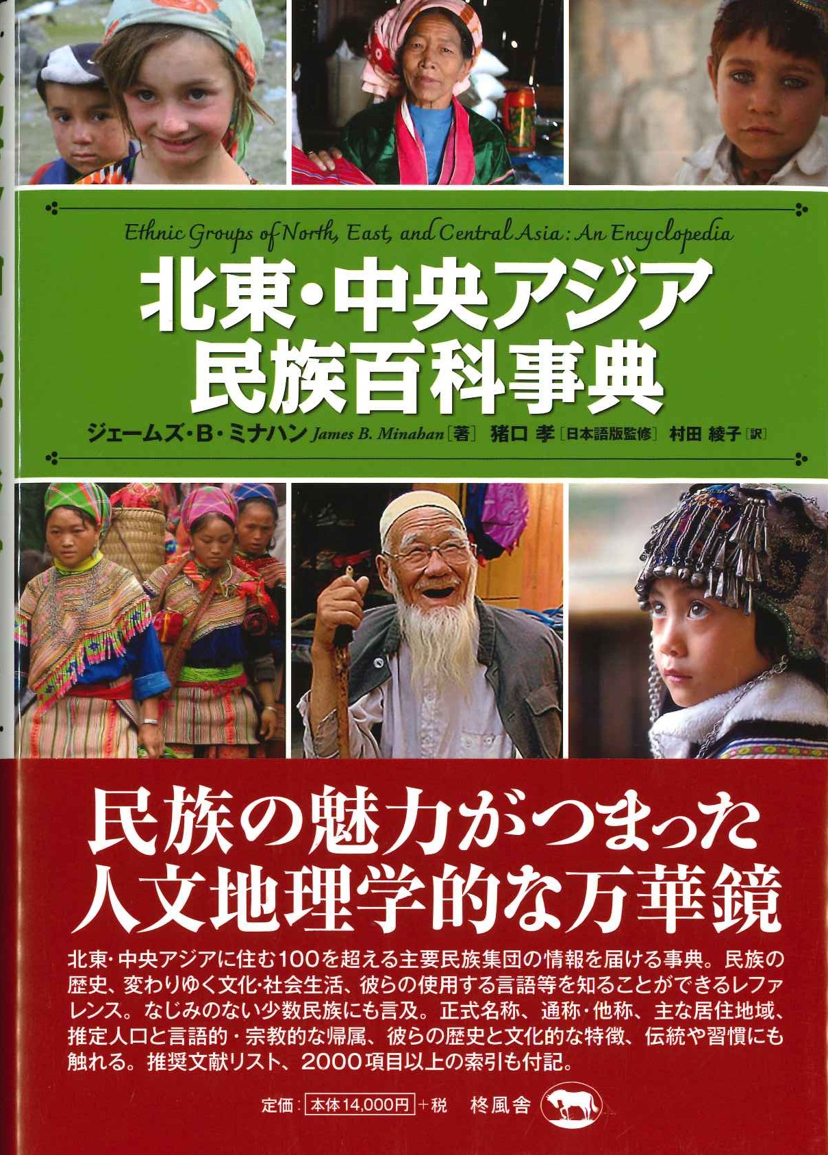 北東・中央アジア民族百科事典