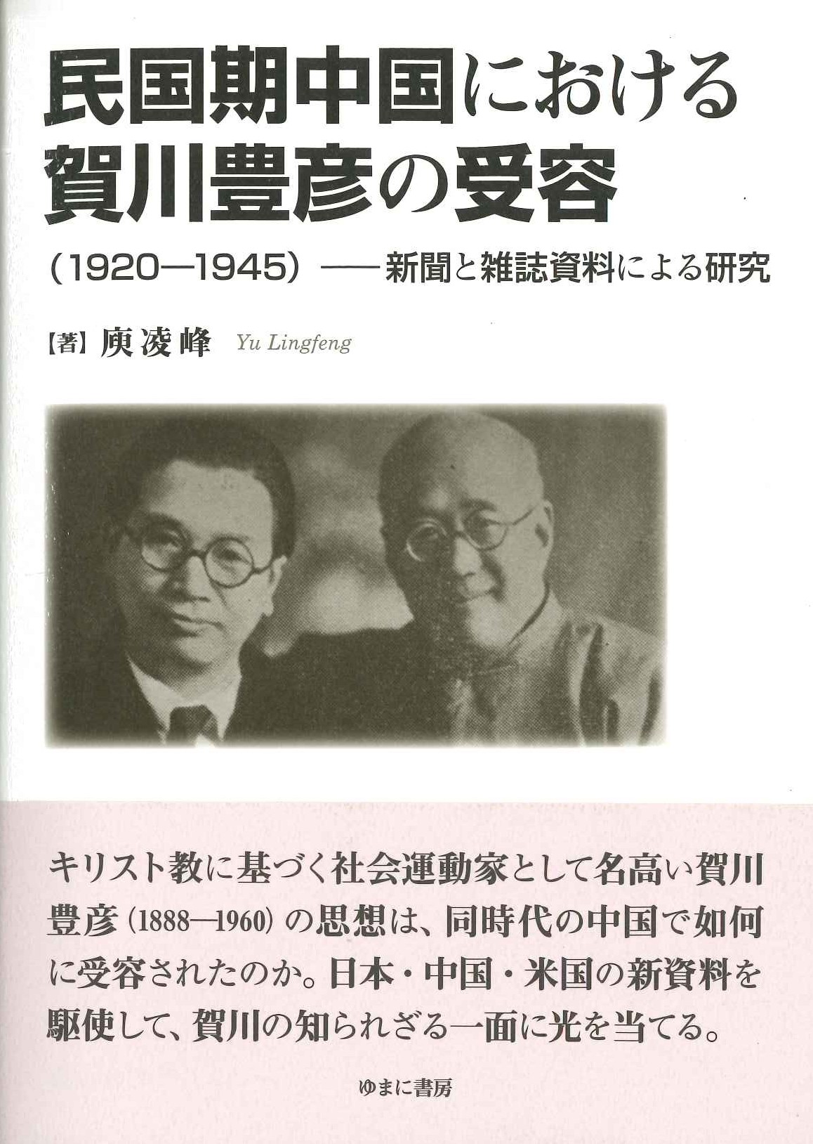  民国期中国における賀川豊彦の受容(1920-1945)―新聞と雑誌資料による研究