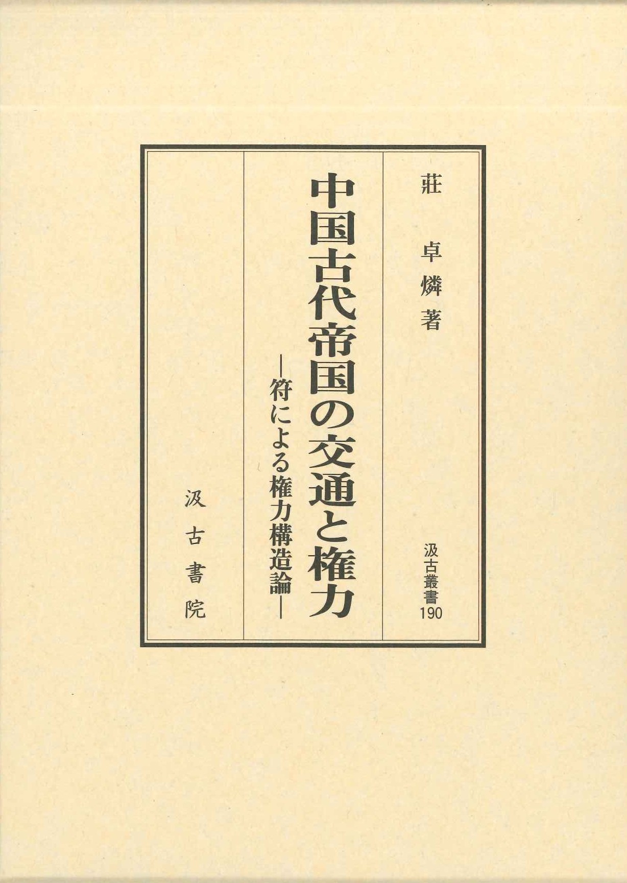 中国古代帝国の交通と権力-符による権力構造論-(汲古叢書)