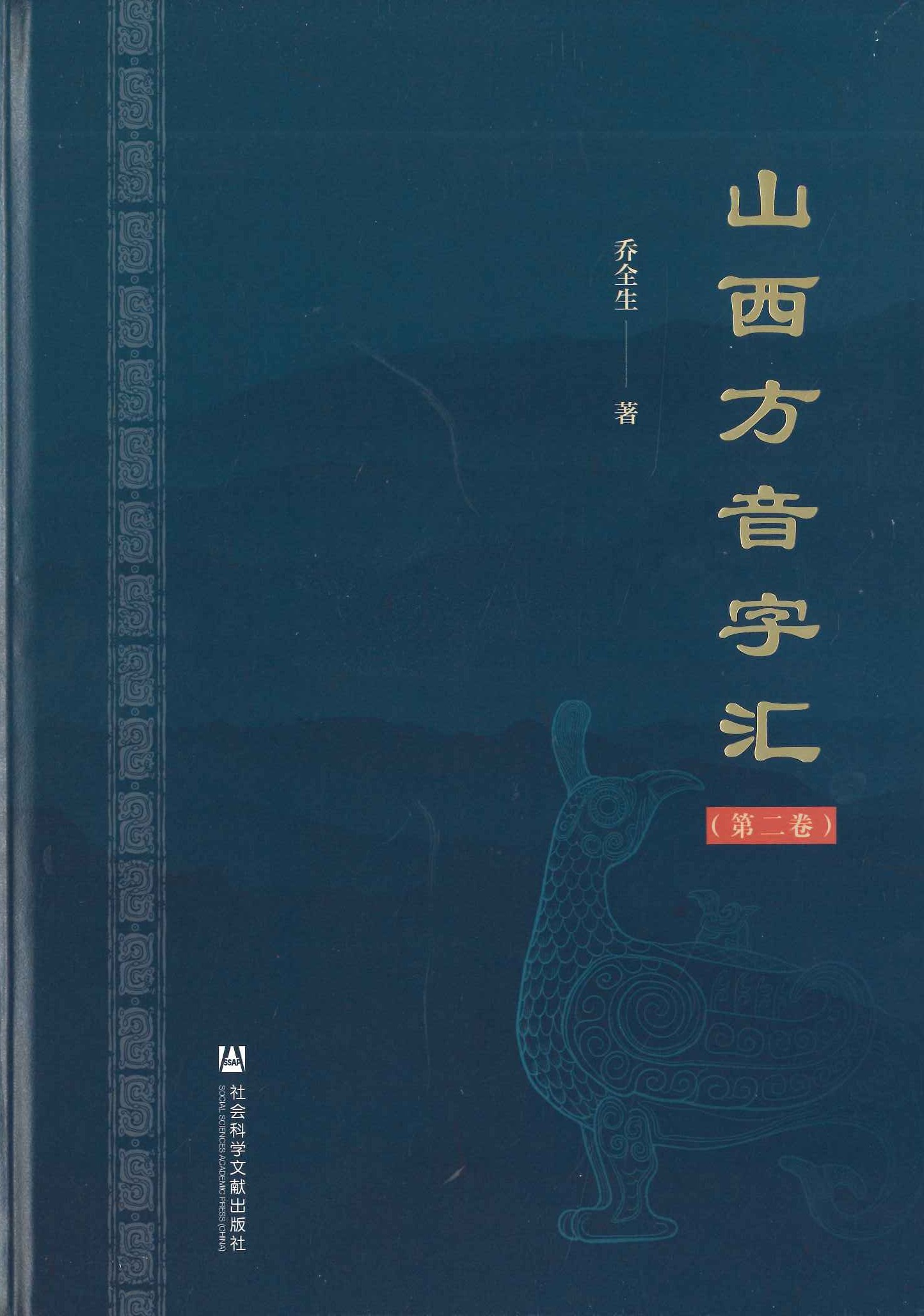 山西方音字汇(全5)