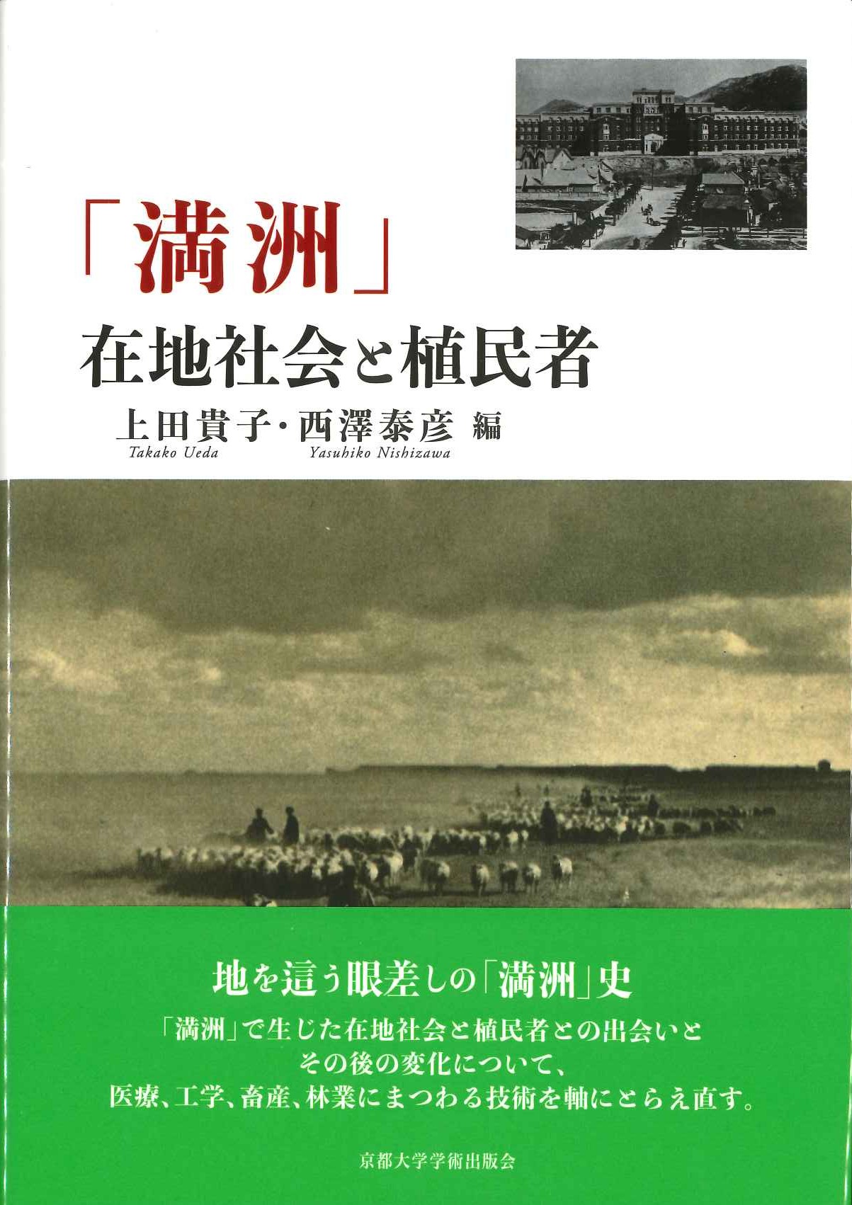 「満洲」在地社会と植民者