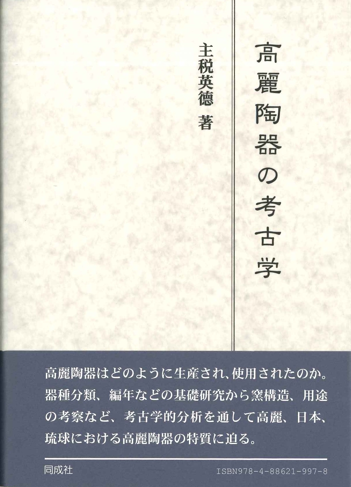 高麗陶器の考古学