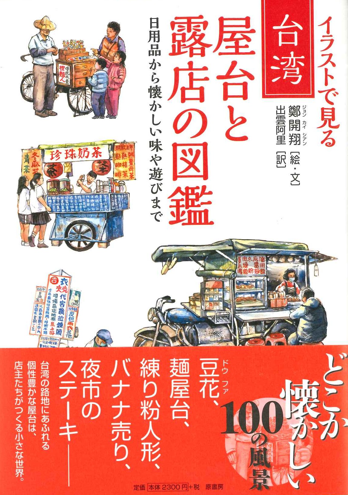 イラストで見る 台湾 屋台と露店の図鑑