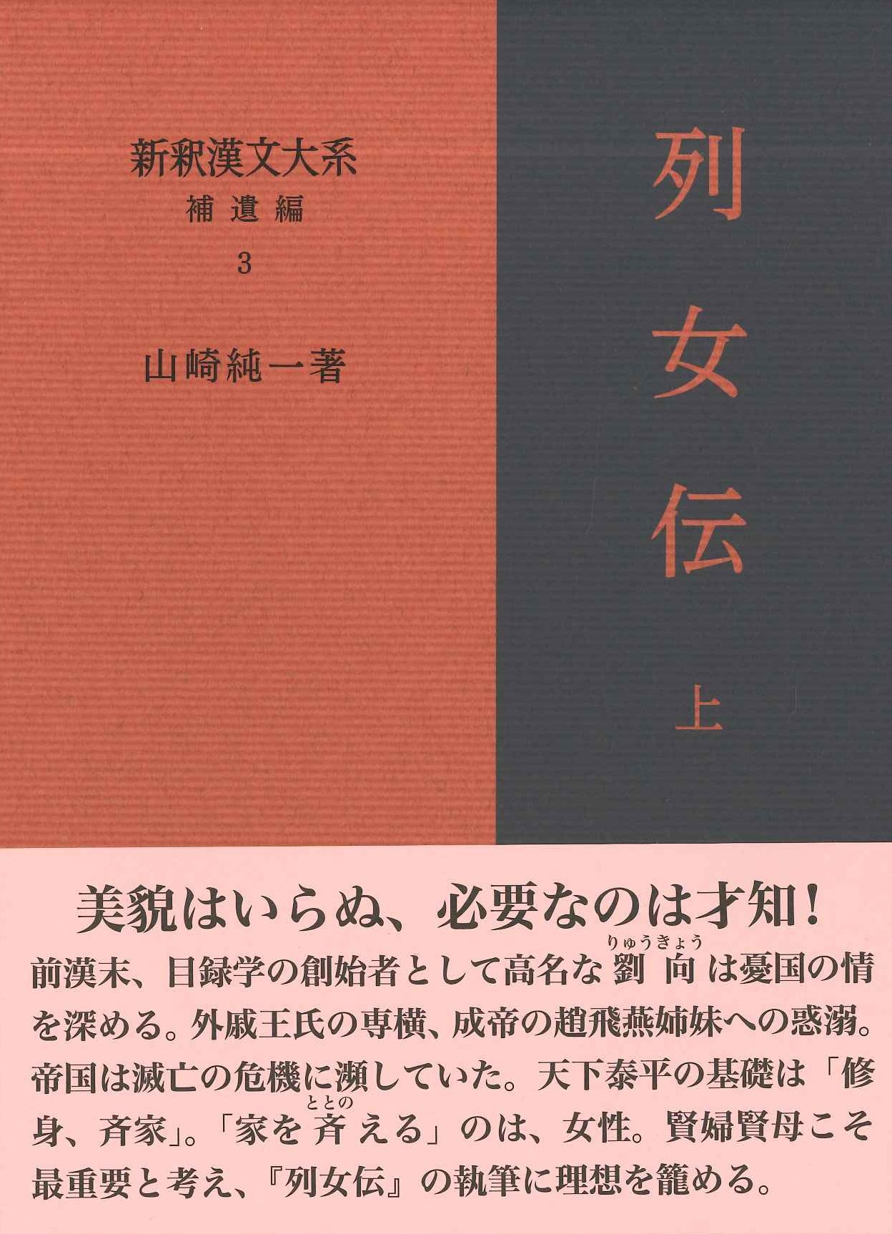 新釈漢文大系補遺編3 列女伝 上