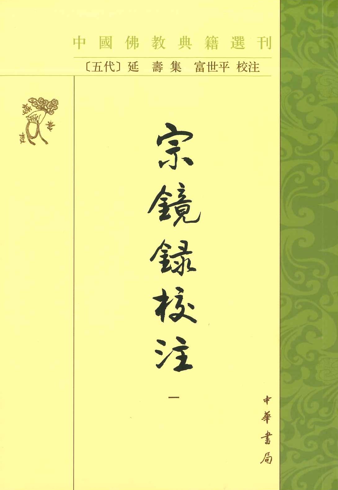 宗镜录校注(全10)(中国佛教典籍选刊)