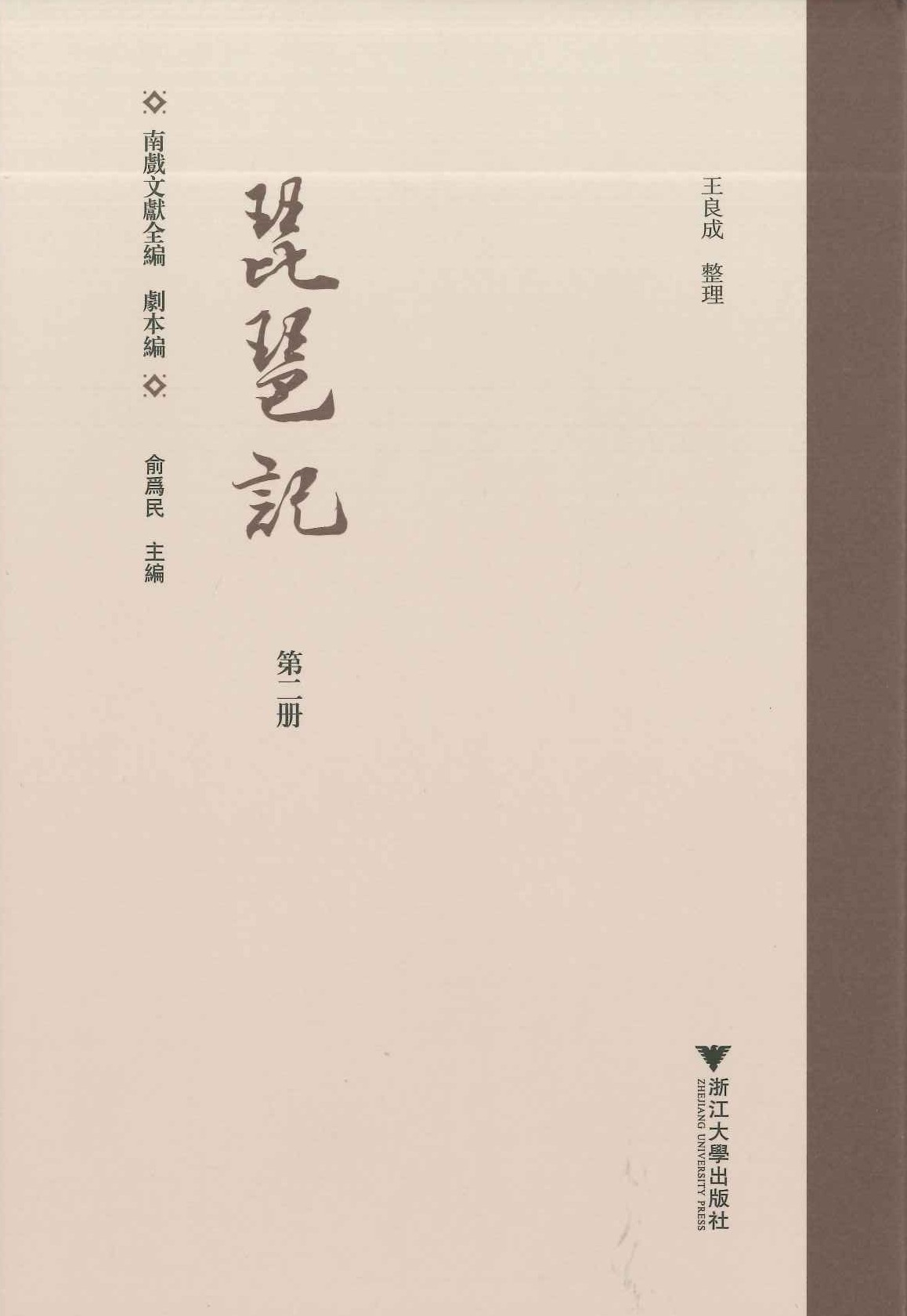 琵琶记(全7)(南戏文献全编)