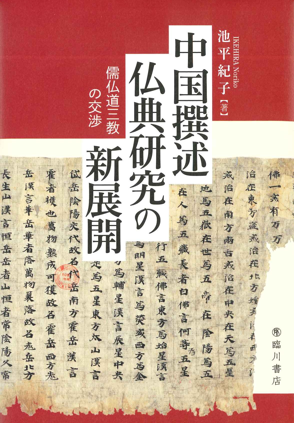 中国撰述仏典研究の新展開 儒仏道三教の交渉