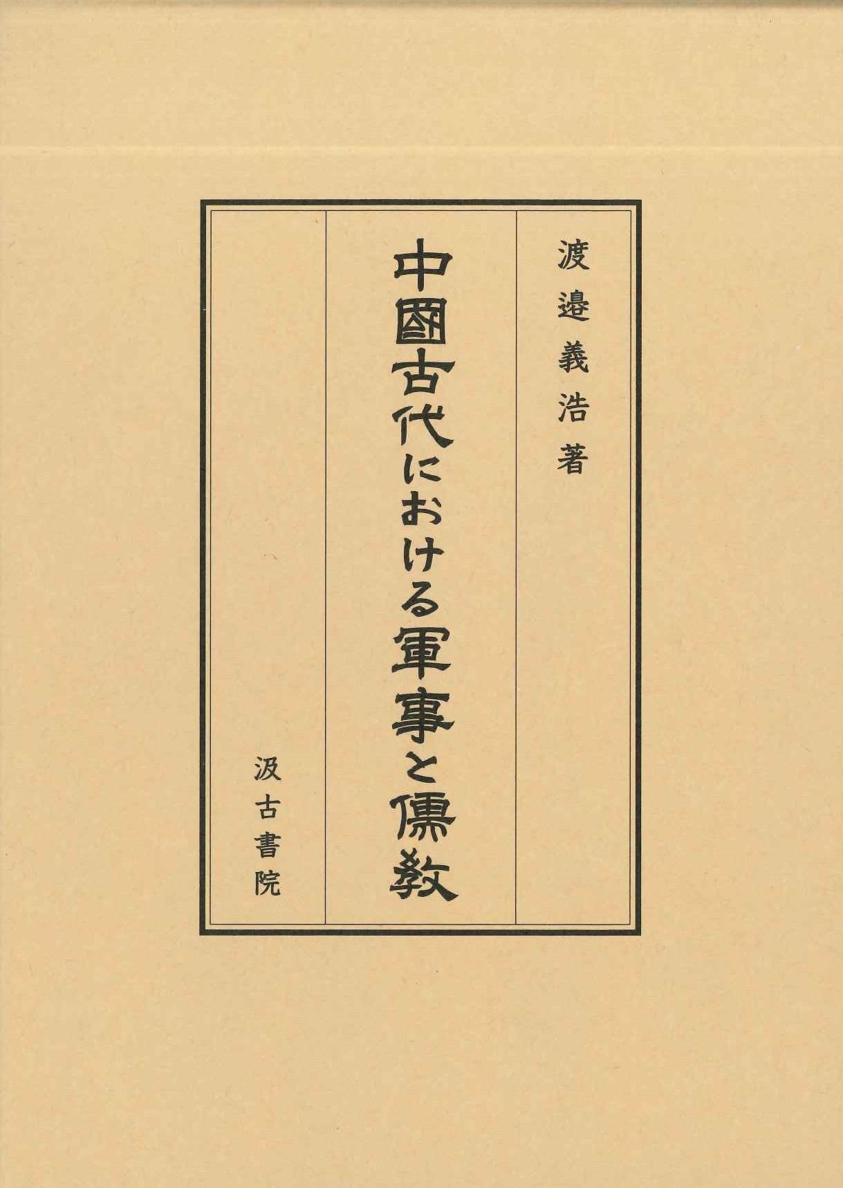 中国古代における軍事と儒教