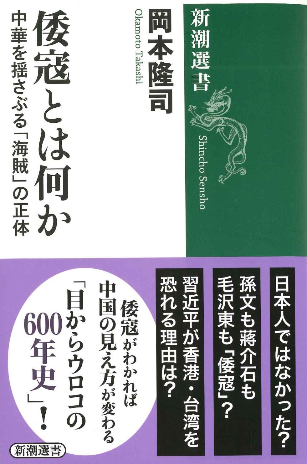 倭寇とは何か 中華を揺さぶる「海賊」の正体(新潮選書)