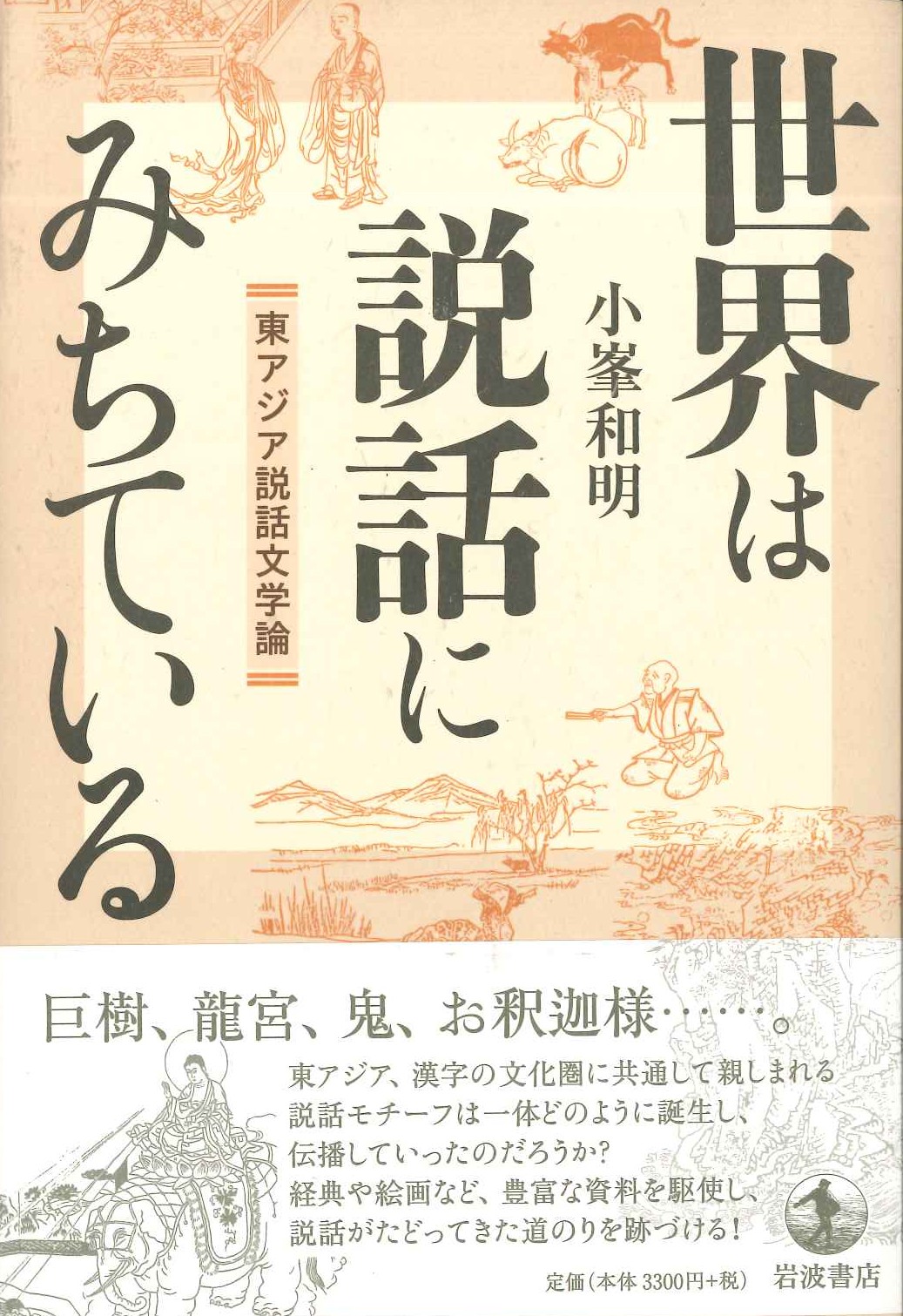 世界は説話にみちている 東アジア説話文学論