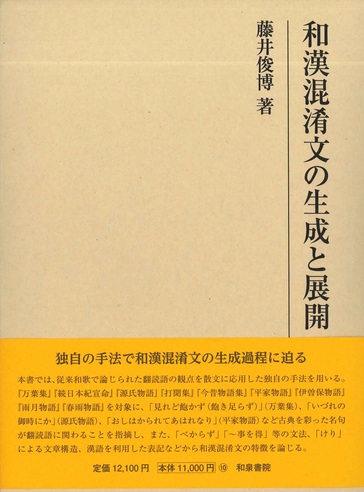 和漢混淆文の生成と展開