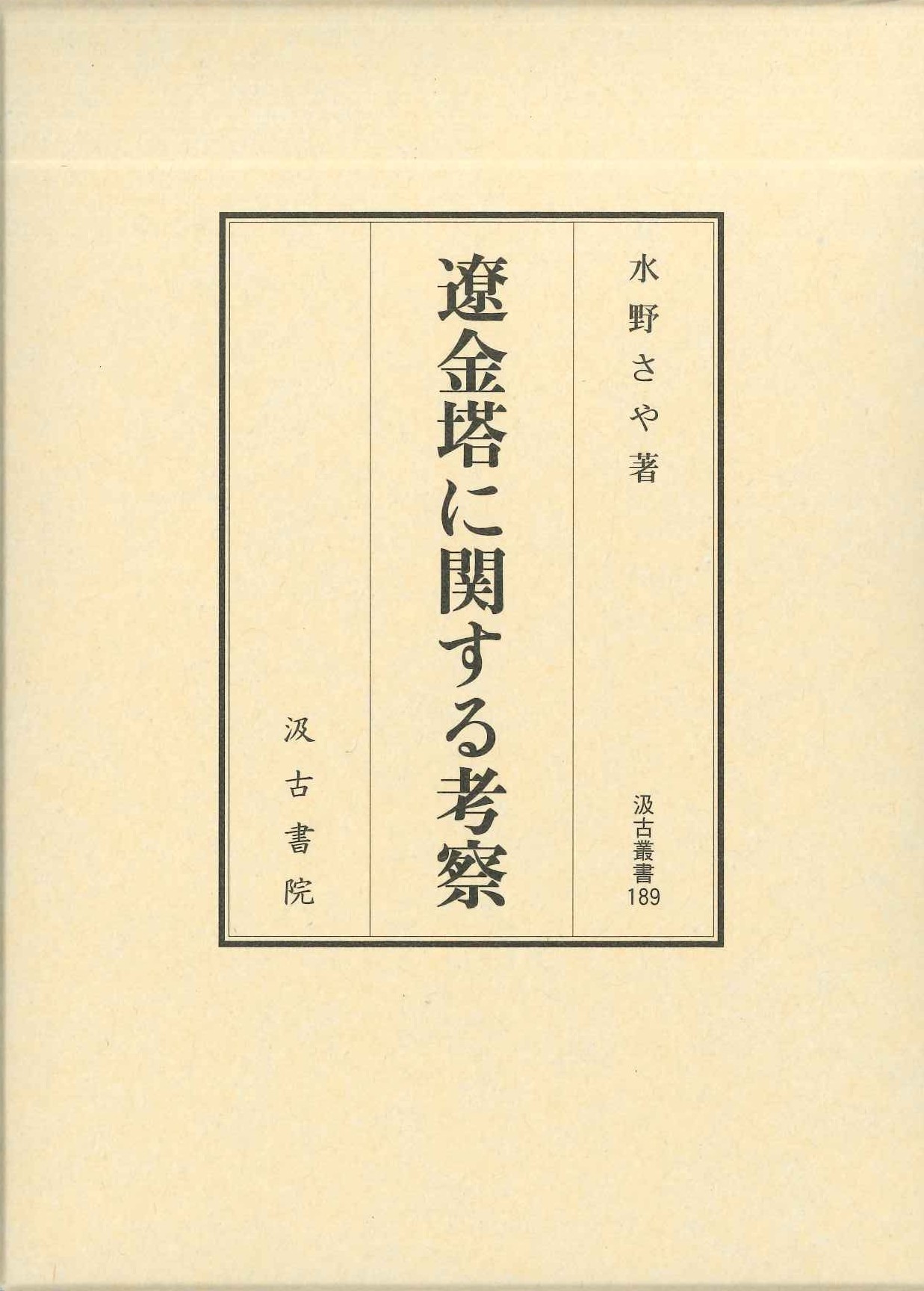 遼金塔に関する考察(汲古叢書)