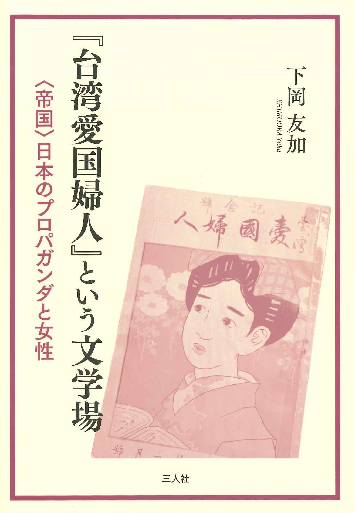 『台湾愛国婦人』という文学場 ＜帝国＞日本のプロパガンダと女性