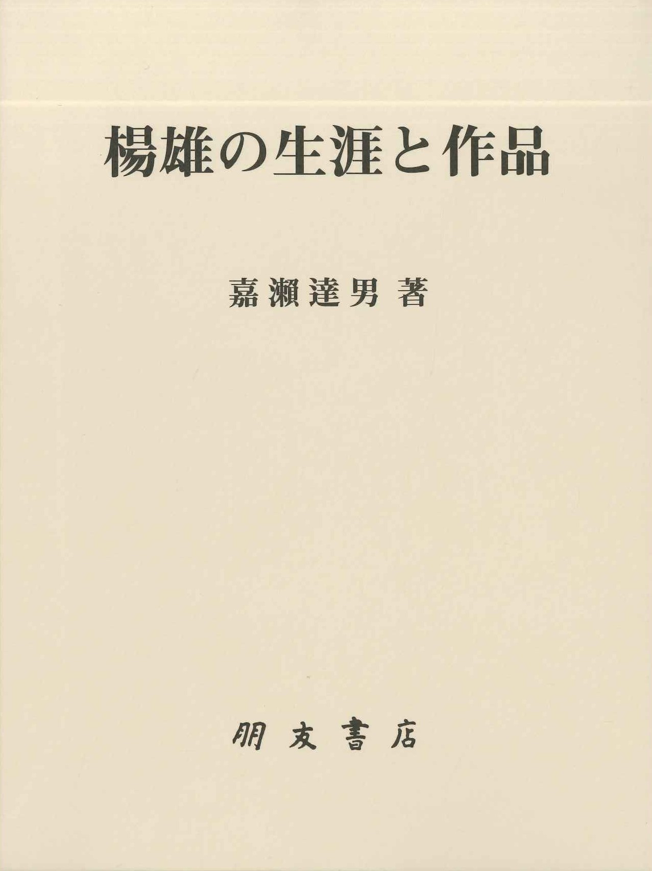楊雄の生涯と作品