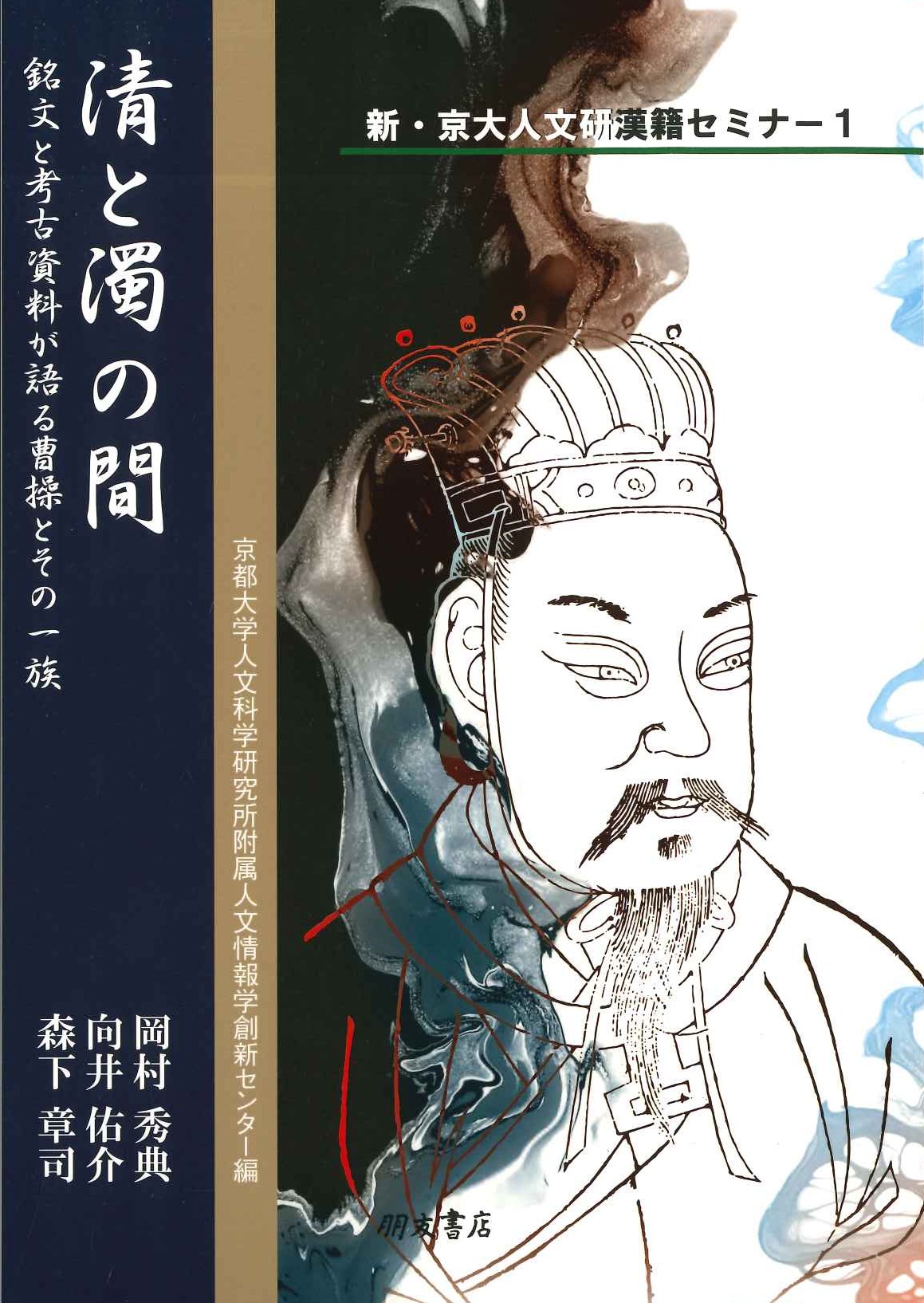 清と濁の間 銘文と考古資料が語る曹操とその一族(新・京大人文研漢籍セミナー)